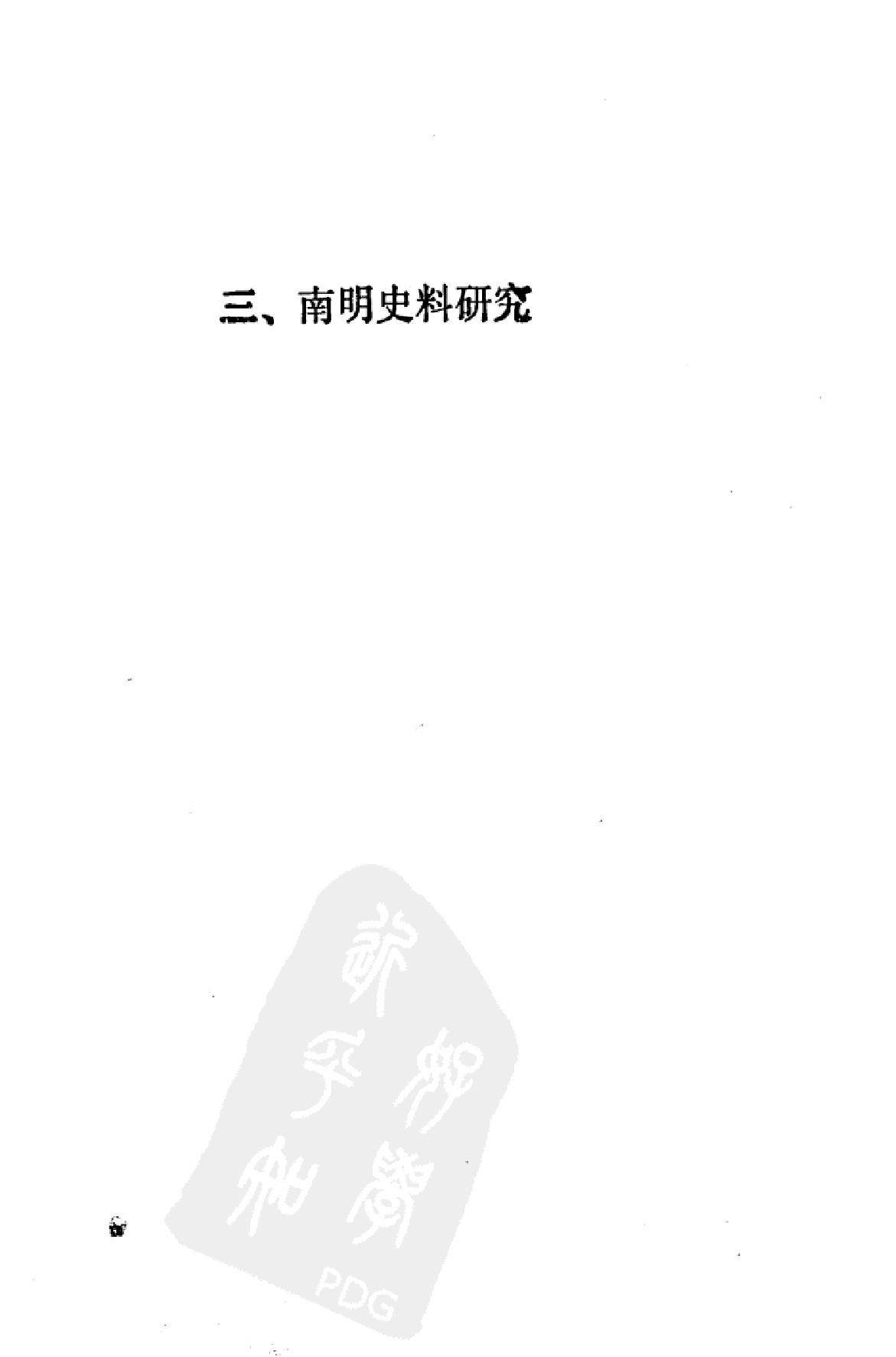 南明史纲第3卷.pdf_第1页