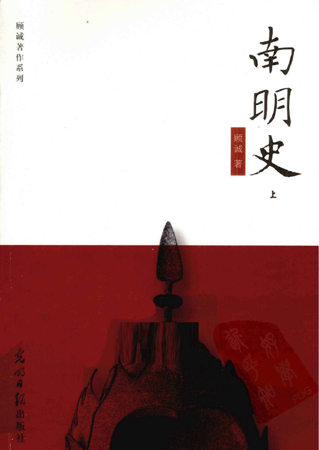 南明史顾诚#.pdf(42MB_845页)