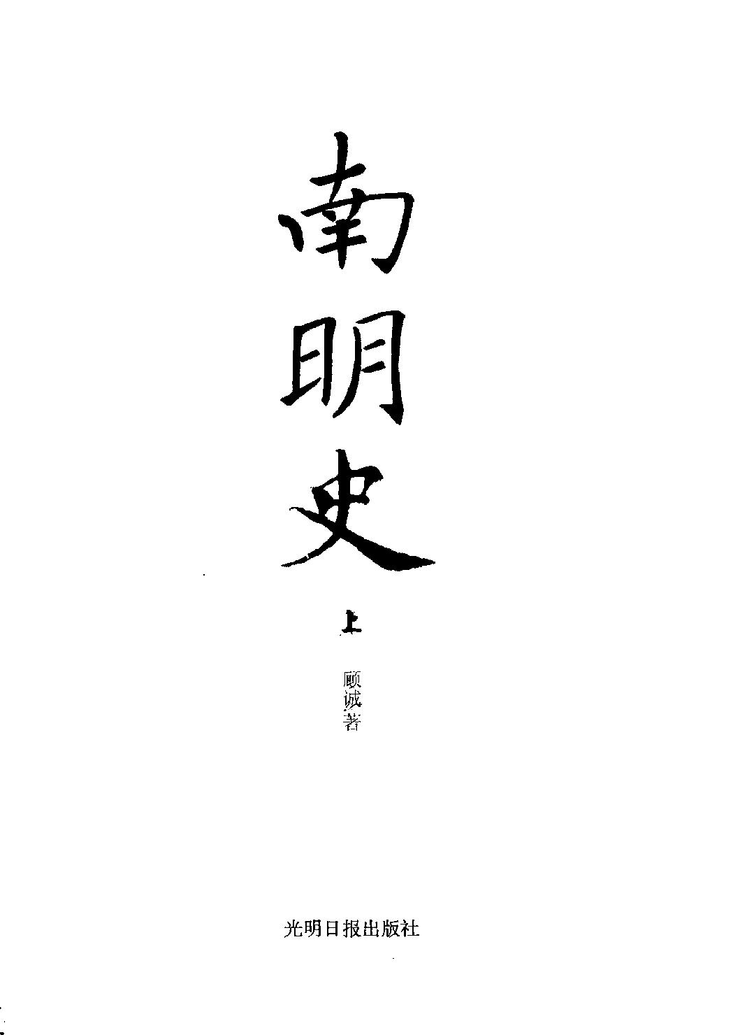 南明史顾诚#.pdf_第3页