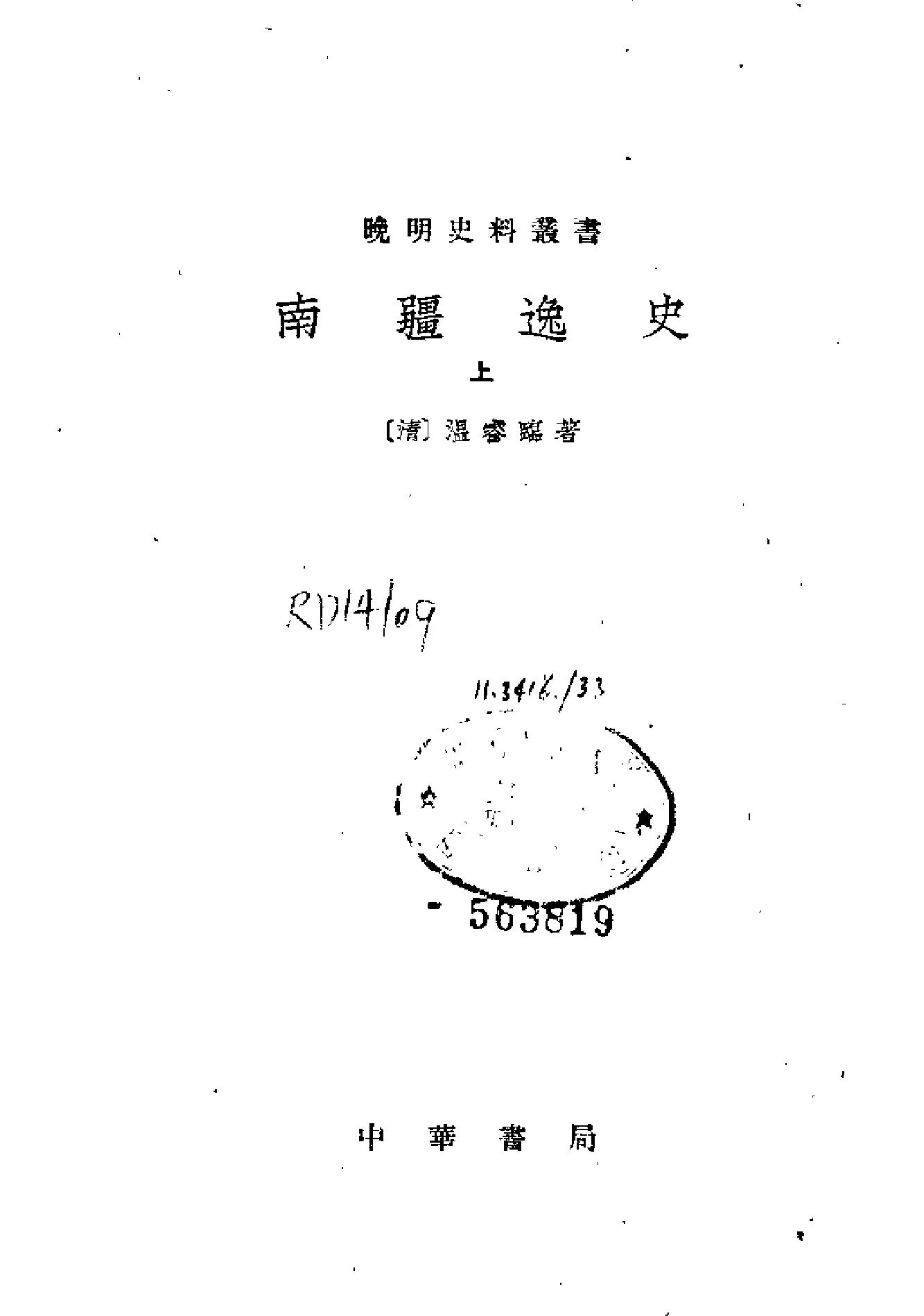 南疆逸史.pdf_第3页