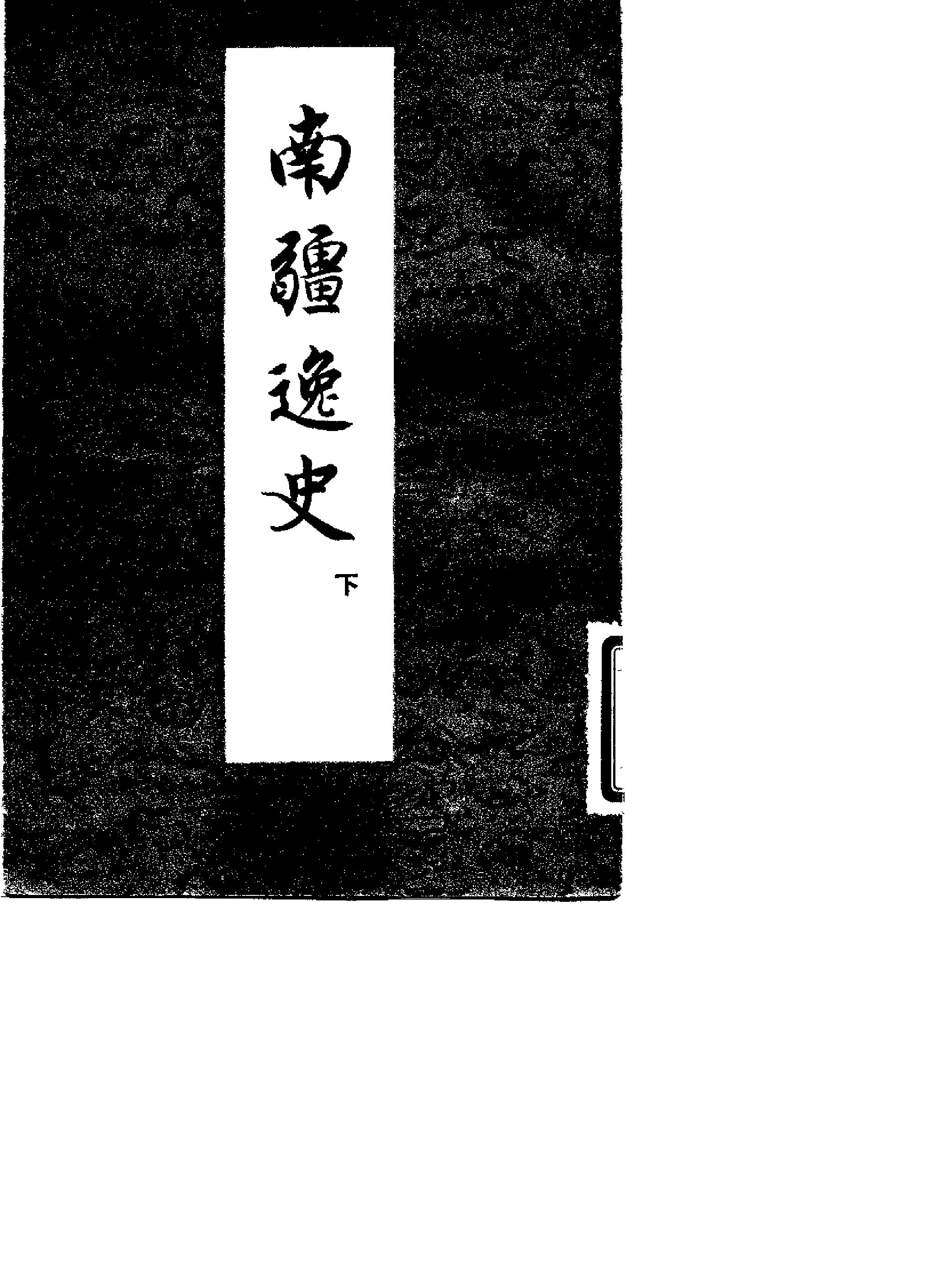 南疆逸史.pdf_第2页