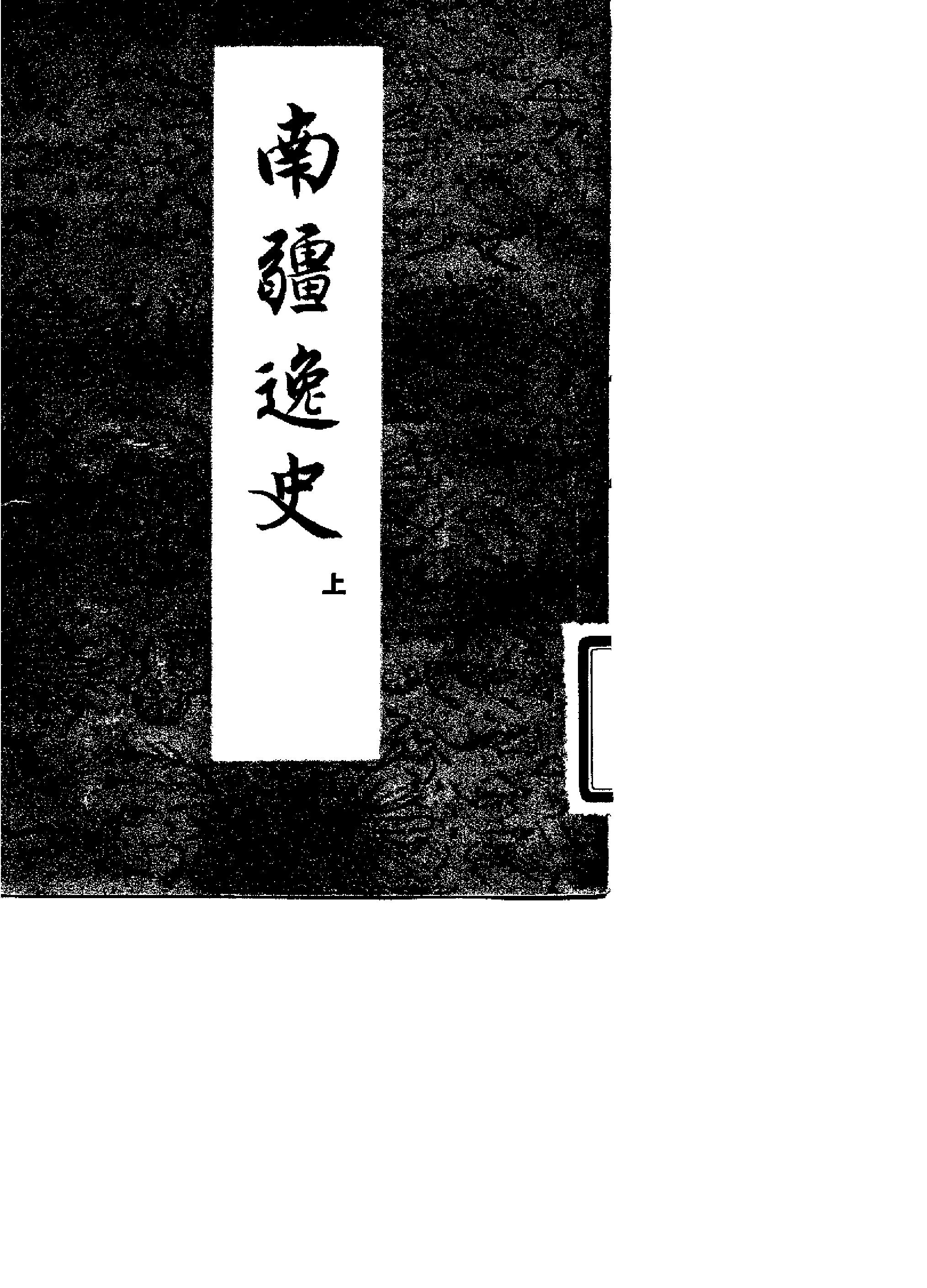 南疆逸史.pdf_第1页