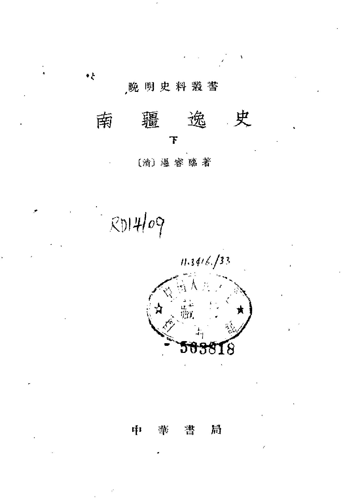 南疆逸史.pdf_第4页