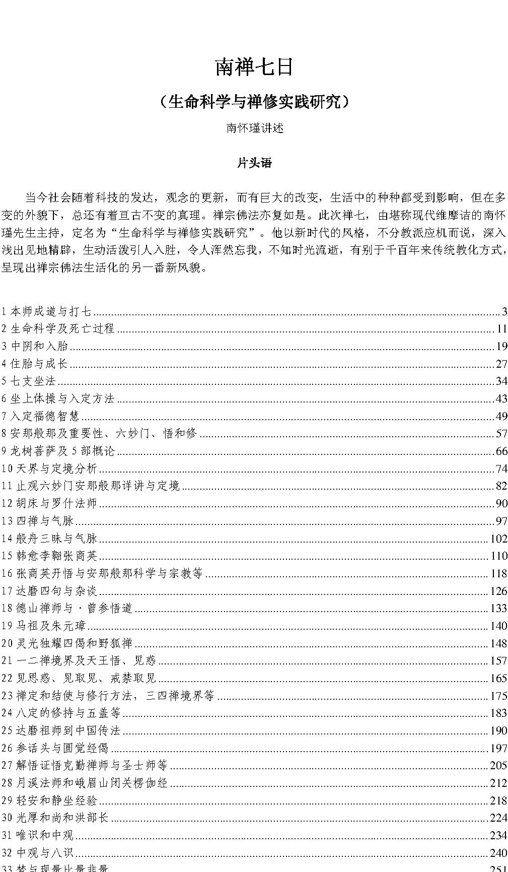 南禅七日#南怀瑾.pdf(175.78MB_331页)