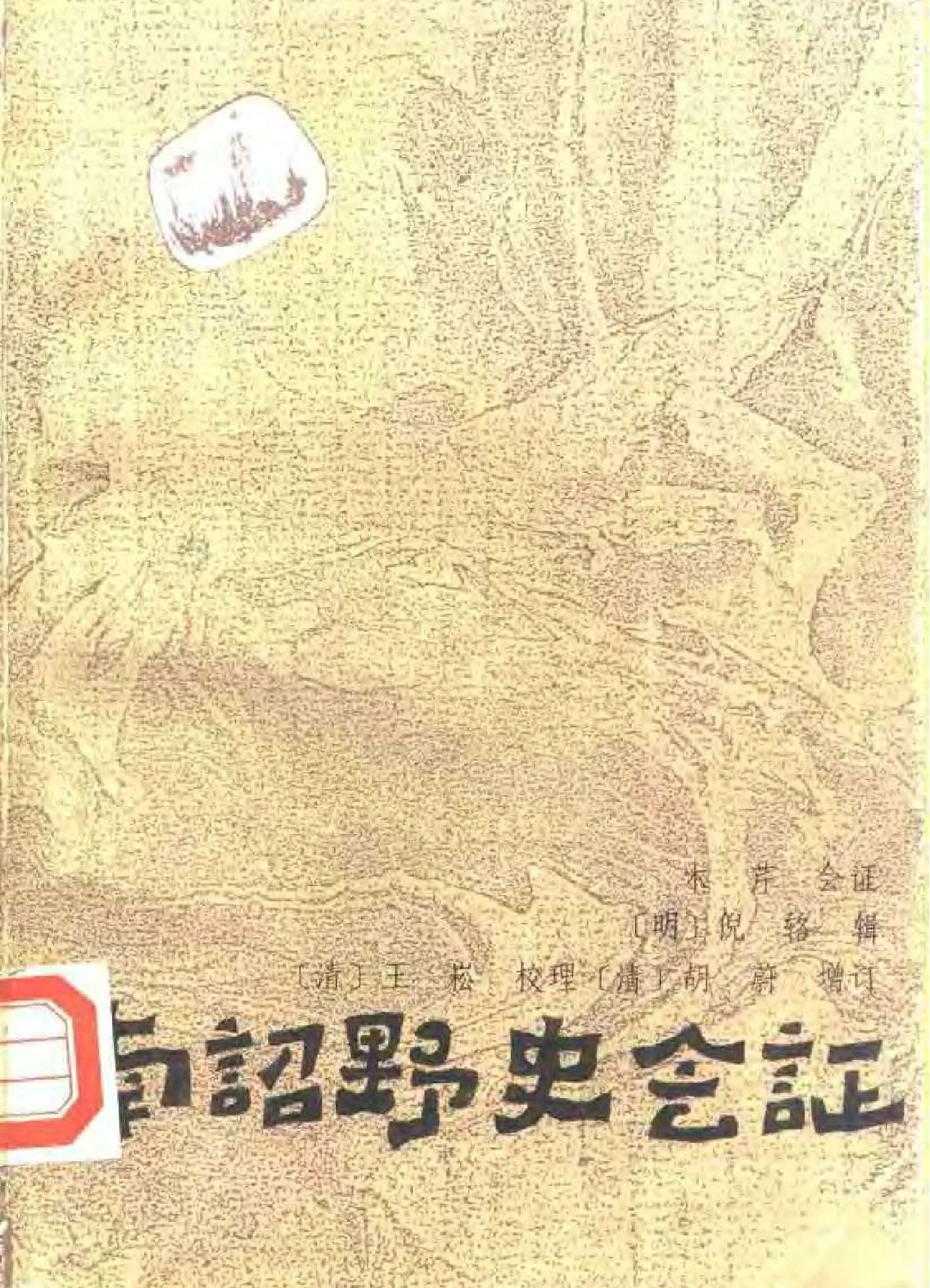 南诏野史会证.pdf_第1页