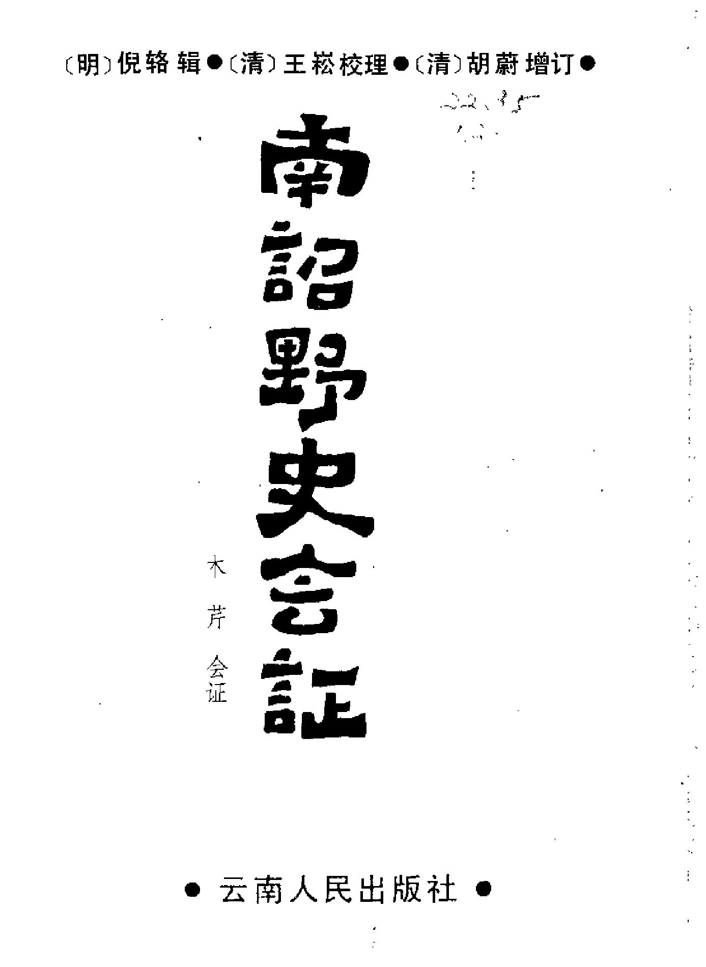 南诏野史会证.pdf_第2页