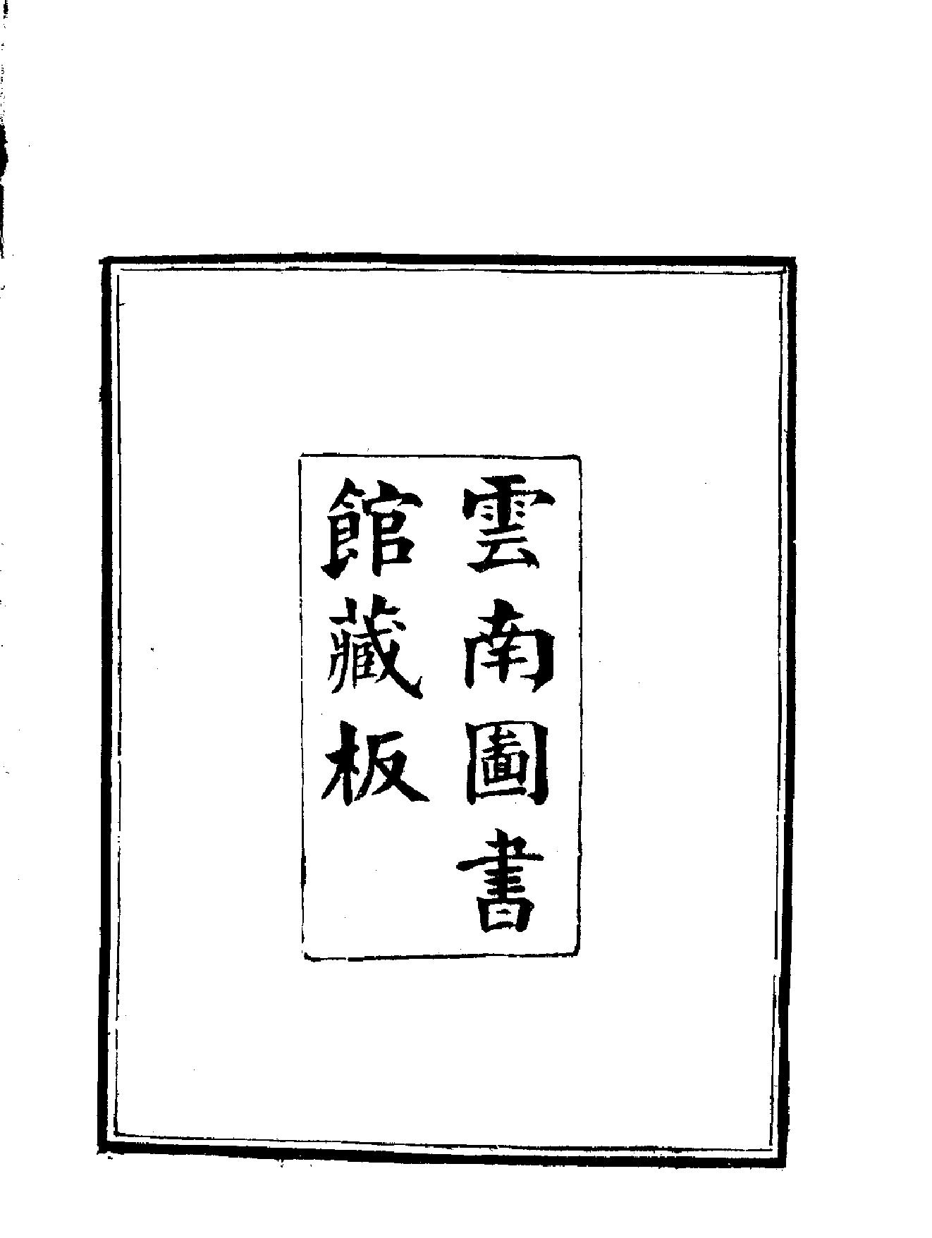 南诏野史全#.pdf_第8页