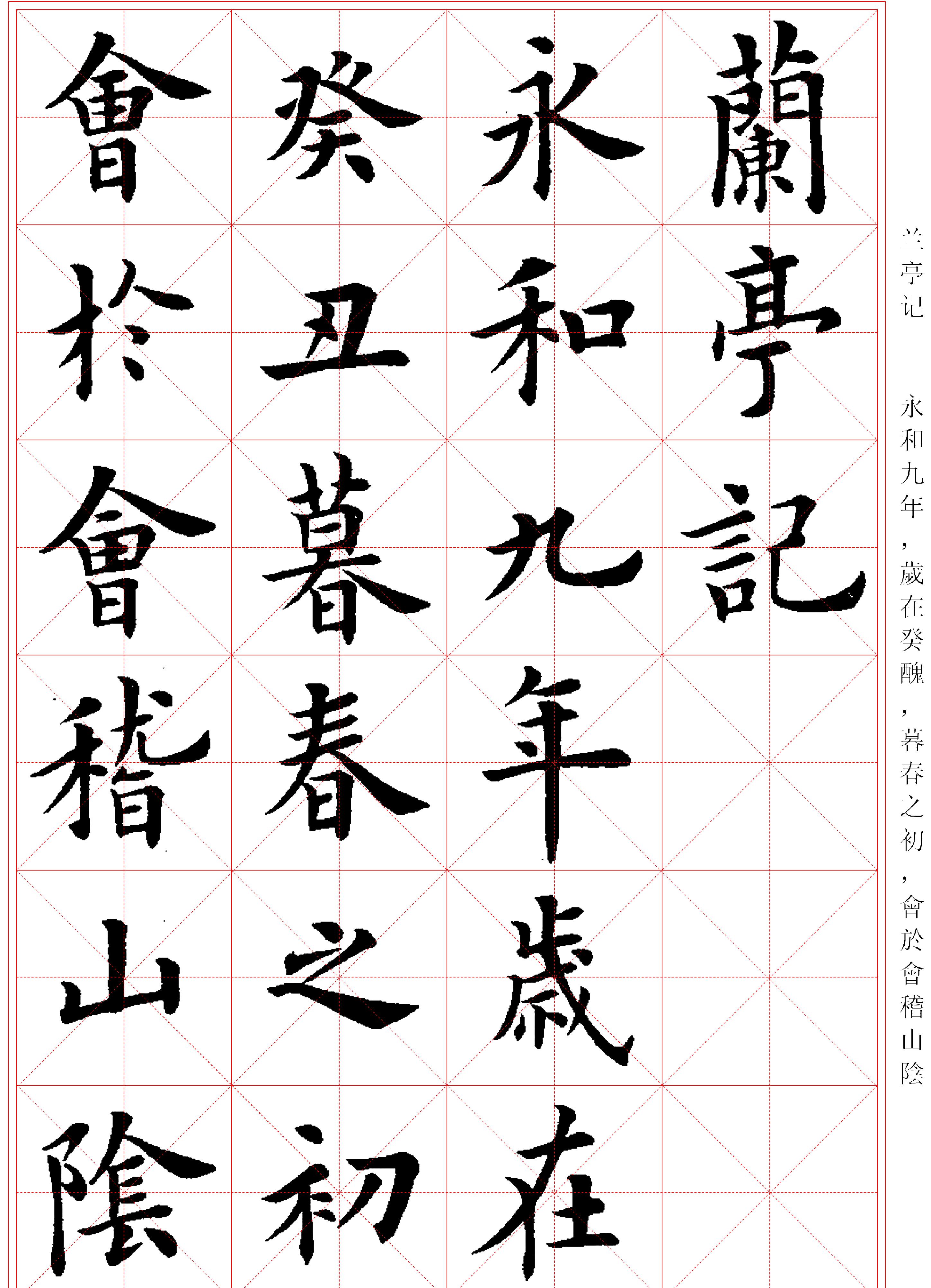 卢中南#临兰亭记米字格#.pdf_第1页