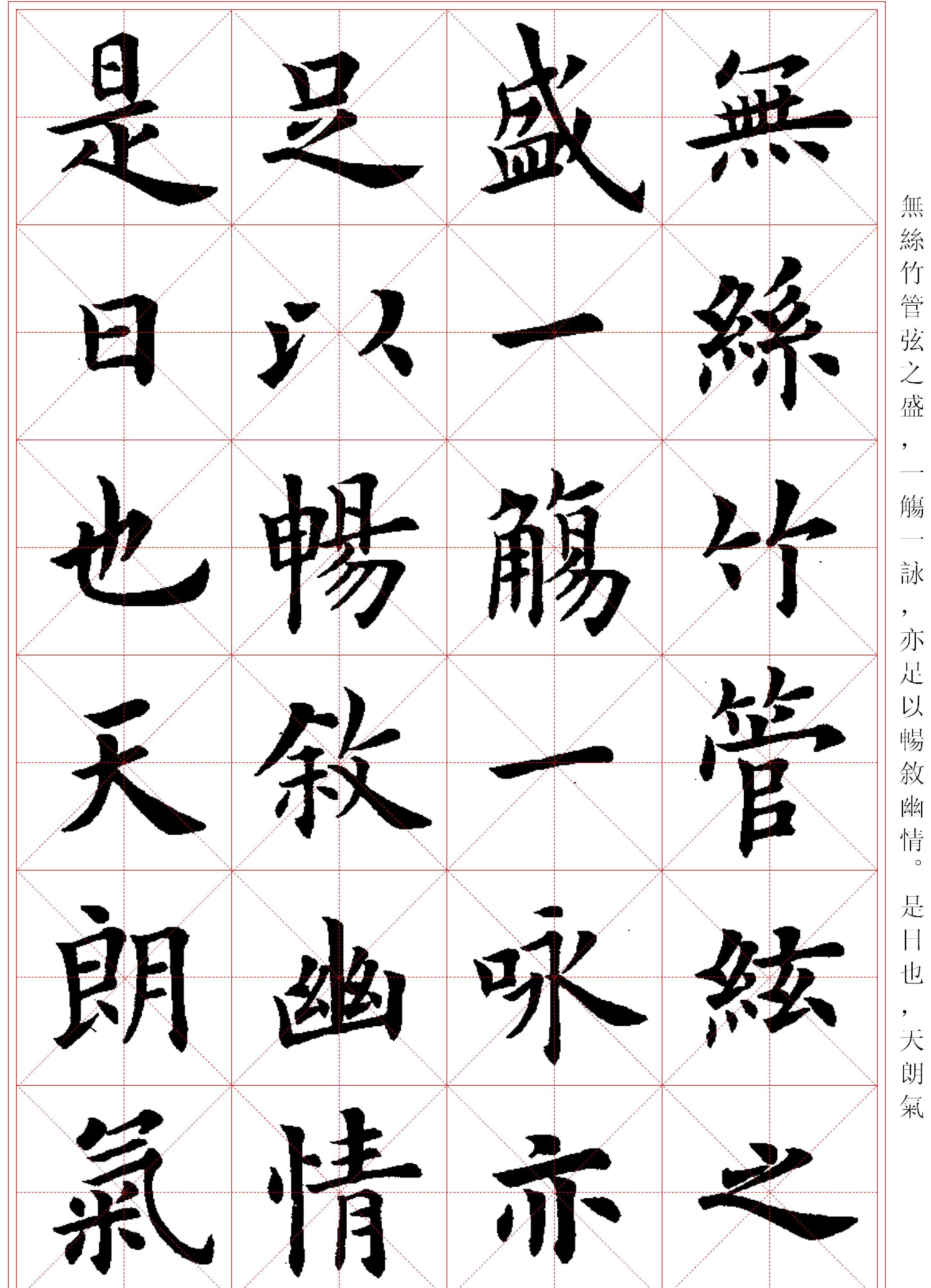 卢中南#临兰亭记米字格#.pdf_第4页