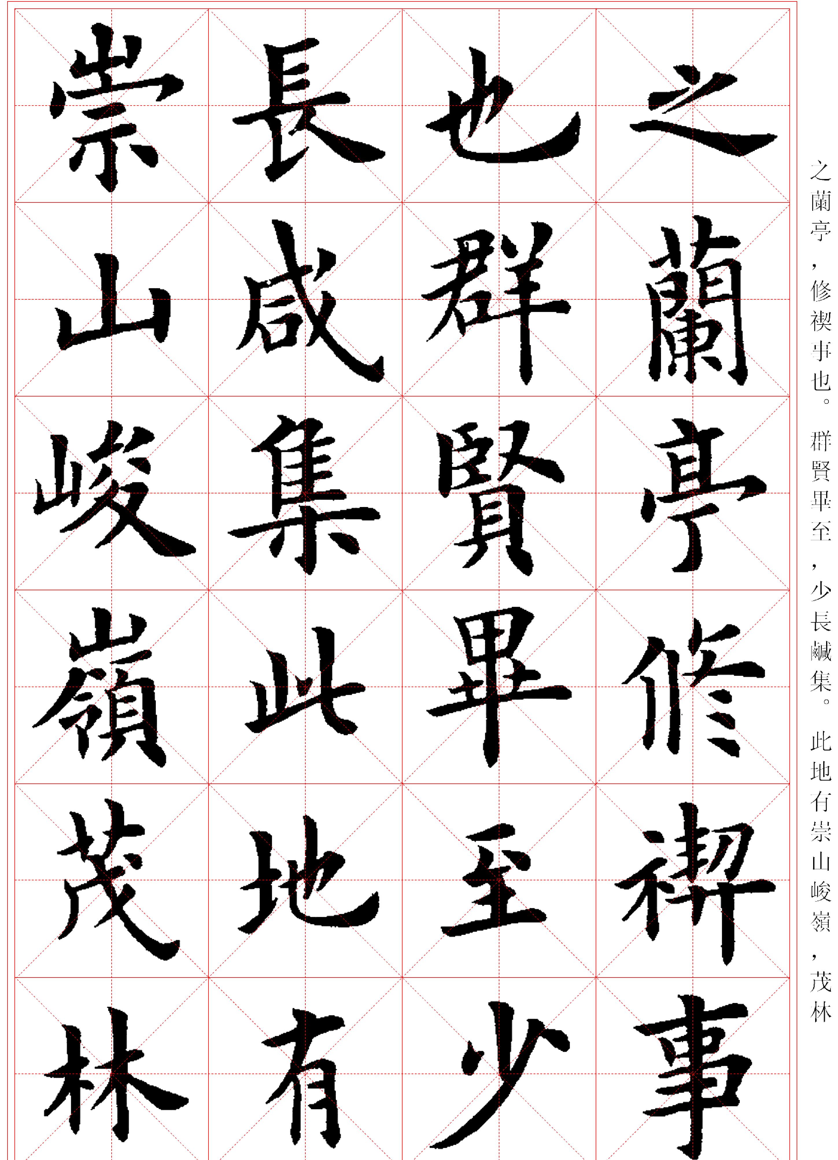 卢中南#临兰亭记米字格#.pdf_第2页