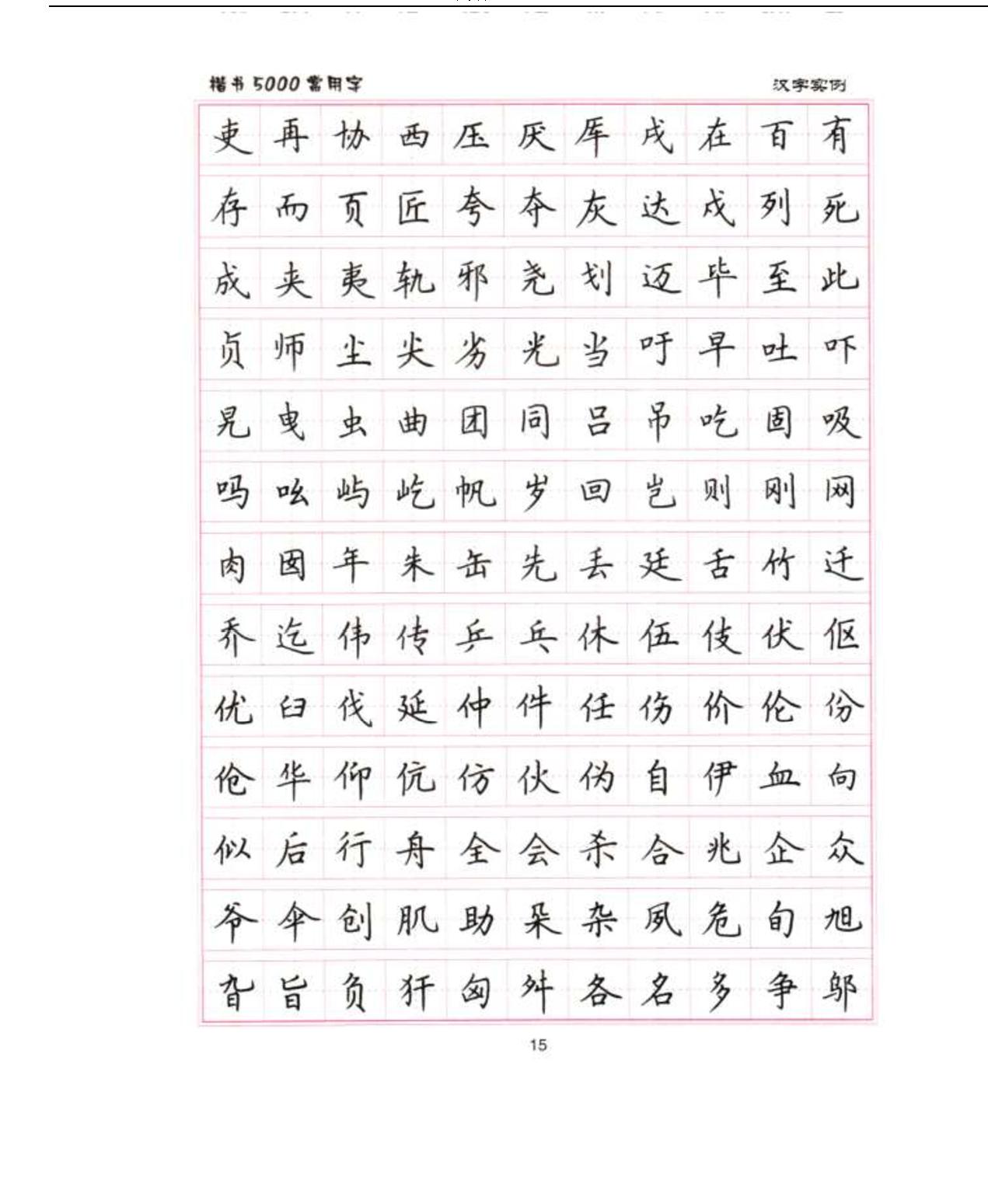 卢中南5000常用字楷书字帖.pdf_第5页