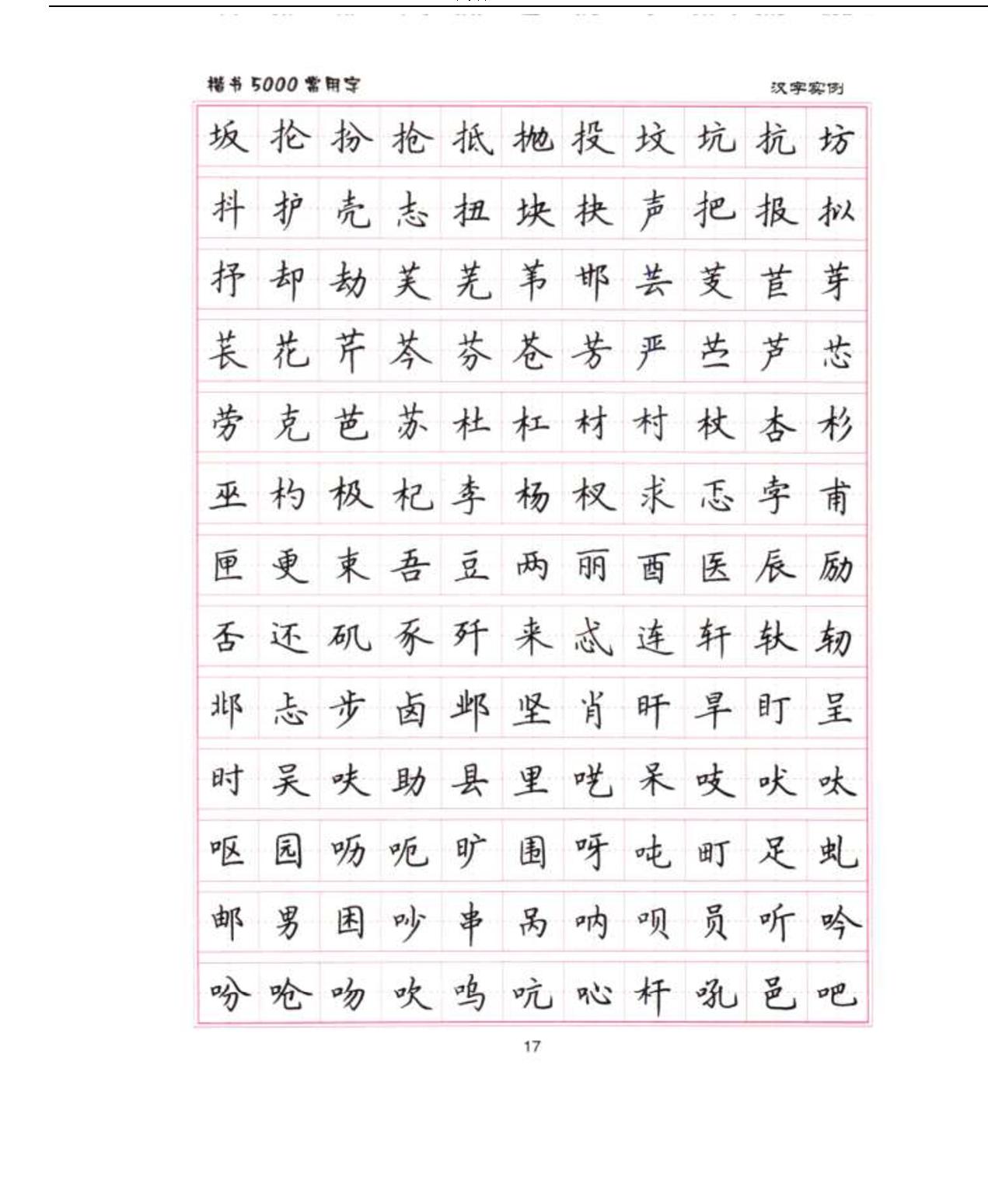 卢中南5000常用字楷书字帖.pdf_第7页