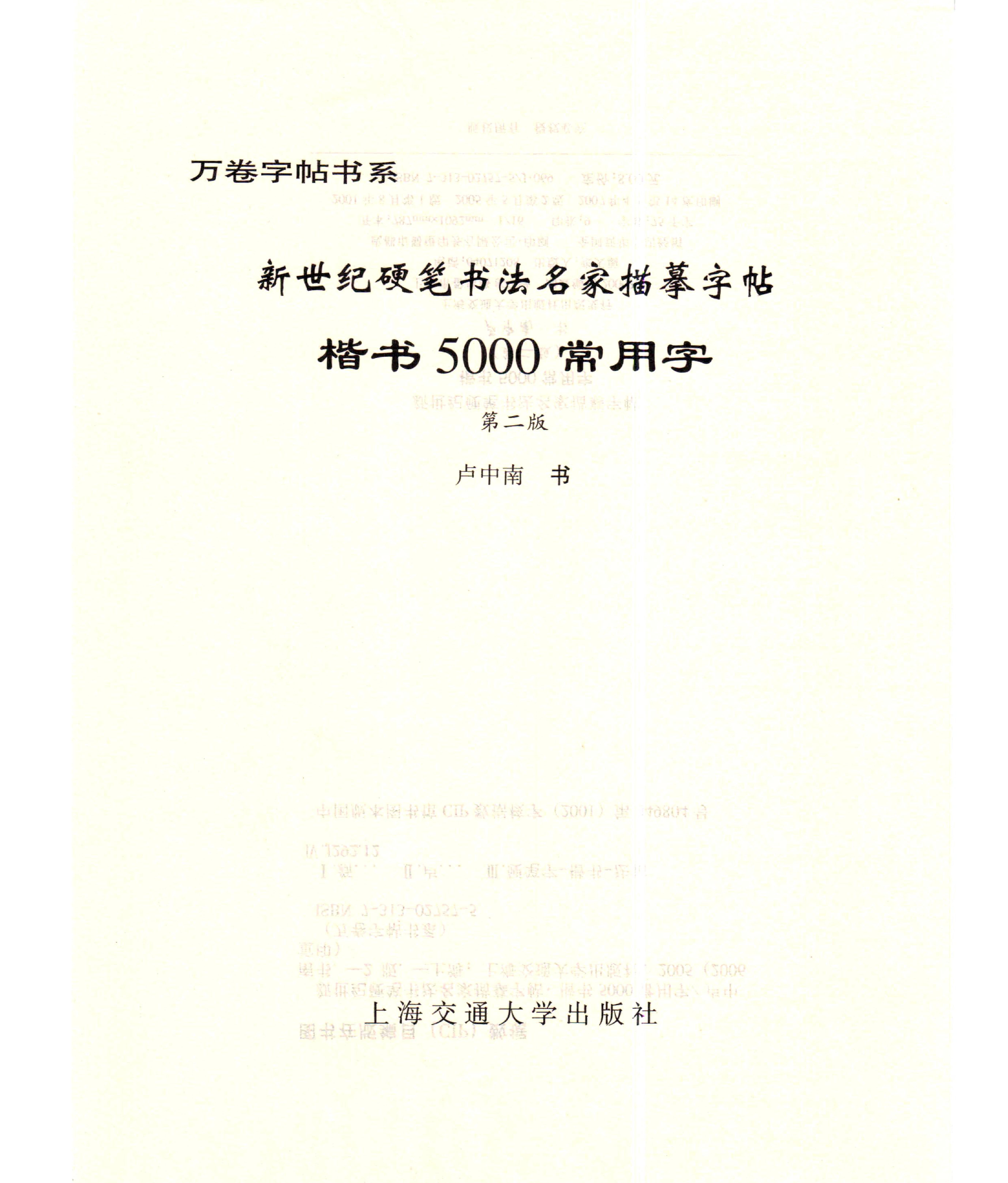 卢中南　楷书5000字.pdf_第3页