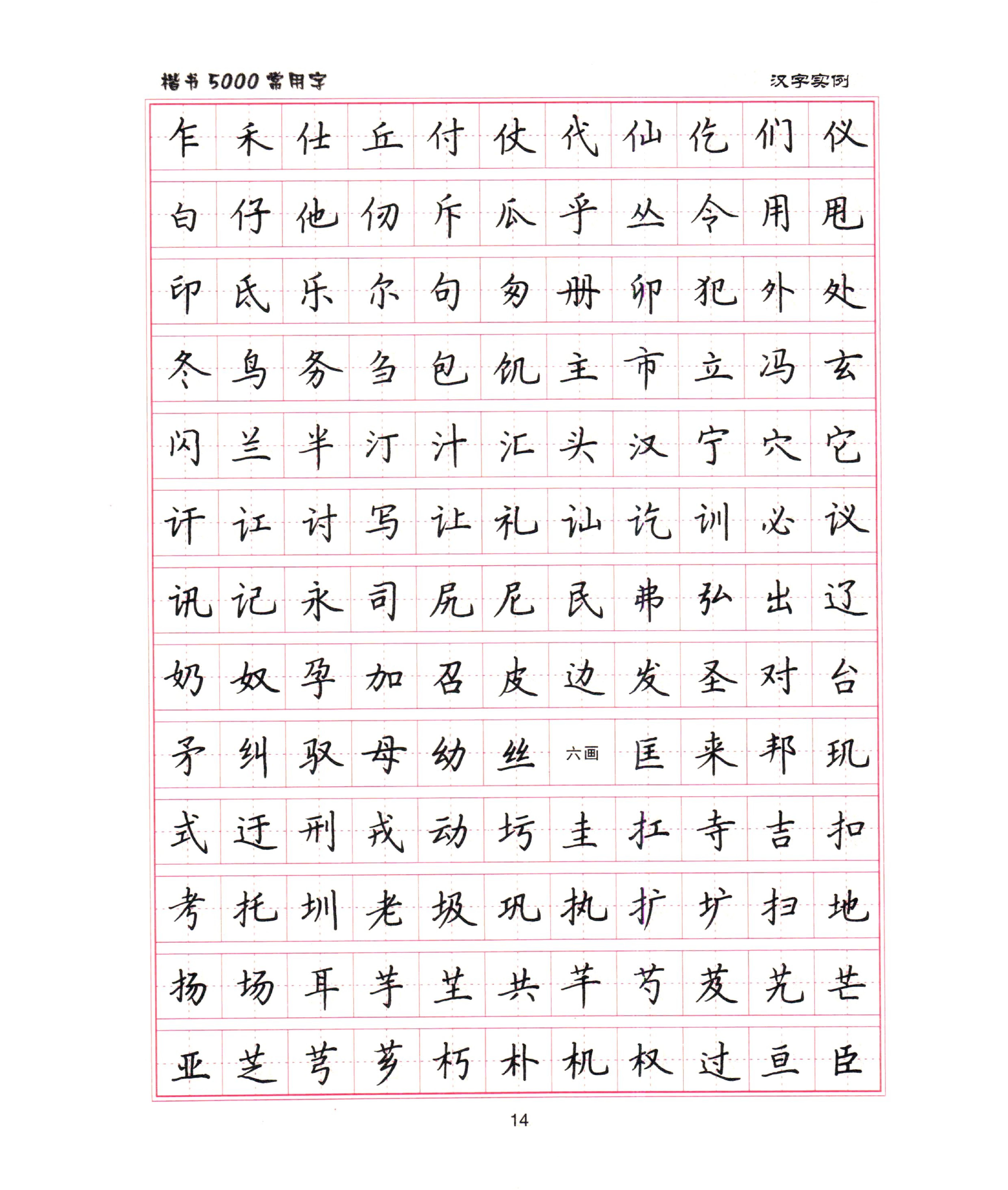 卢中南　楷书5000字.pdf_第7页