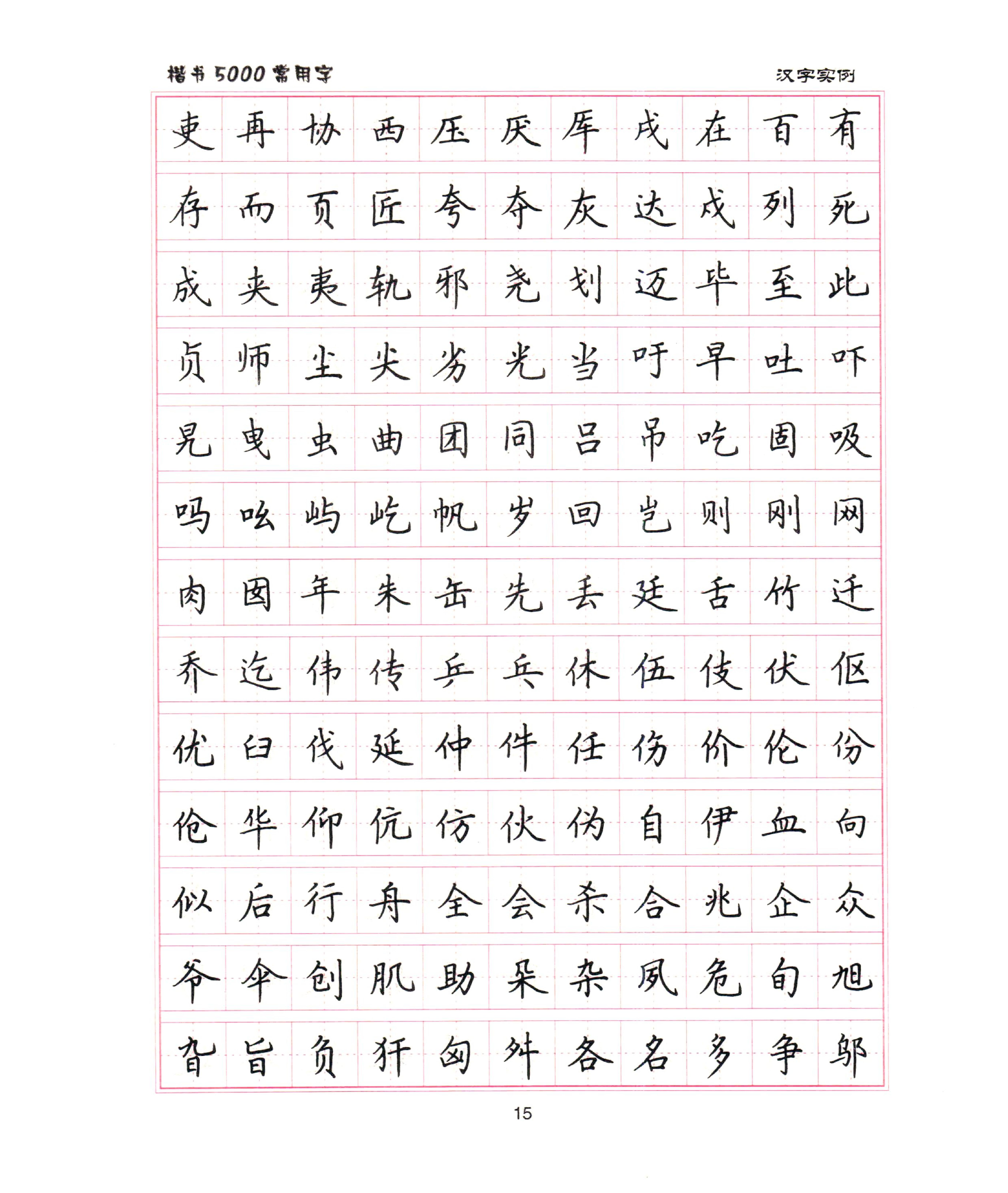 卢中南　楷书5000字.pdf_第8页