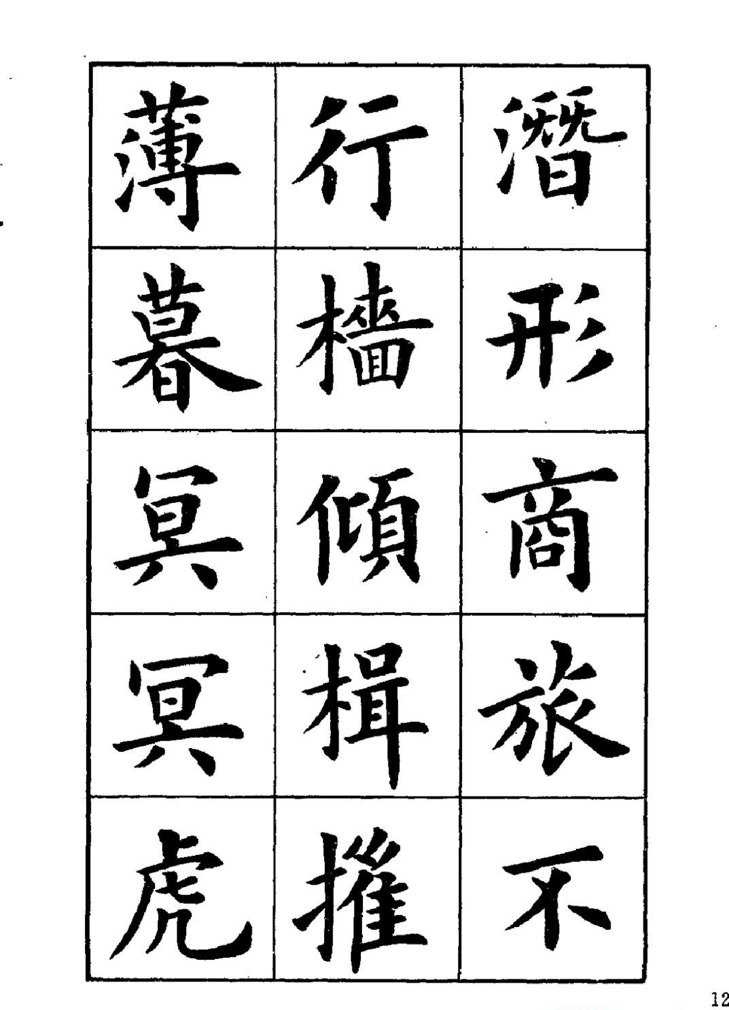 卢中南楷书字帖《岳阳楼记#.pdf_第2页