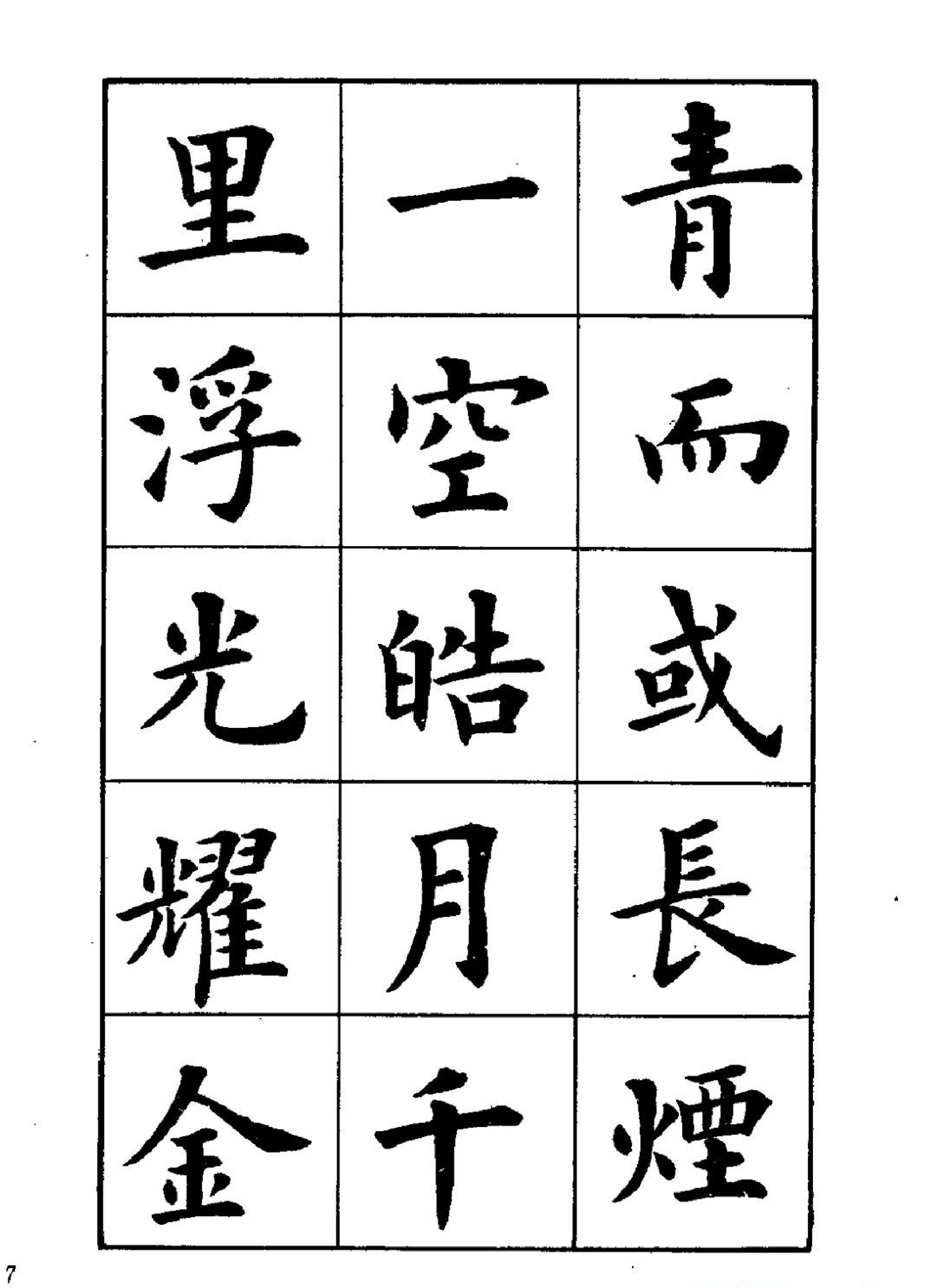 卢中南楷书字帖《岳阳楼记#.pdf_第7页