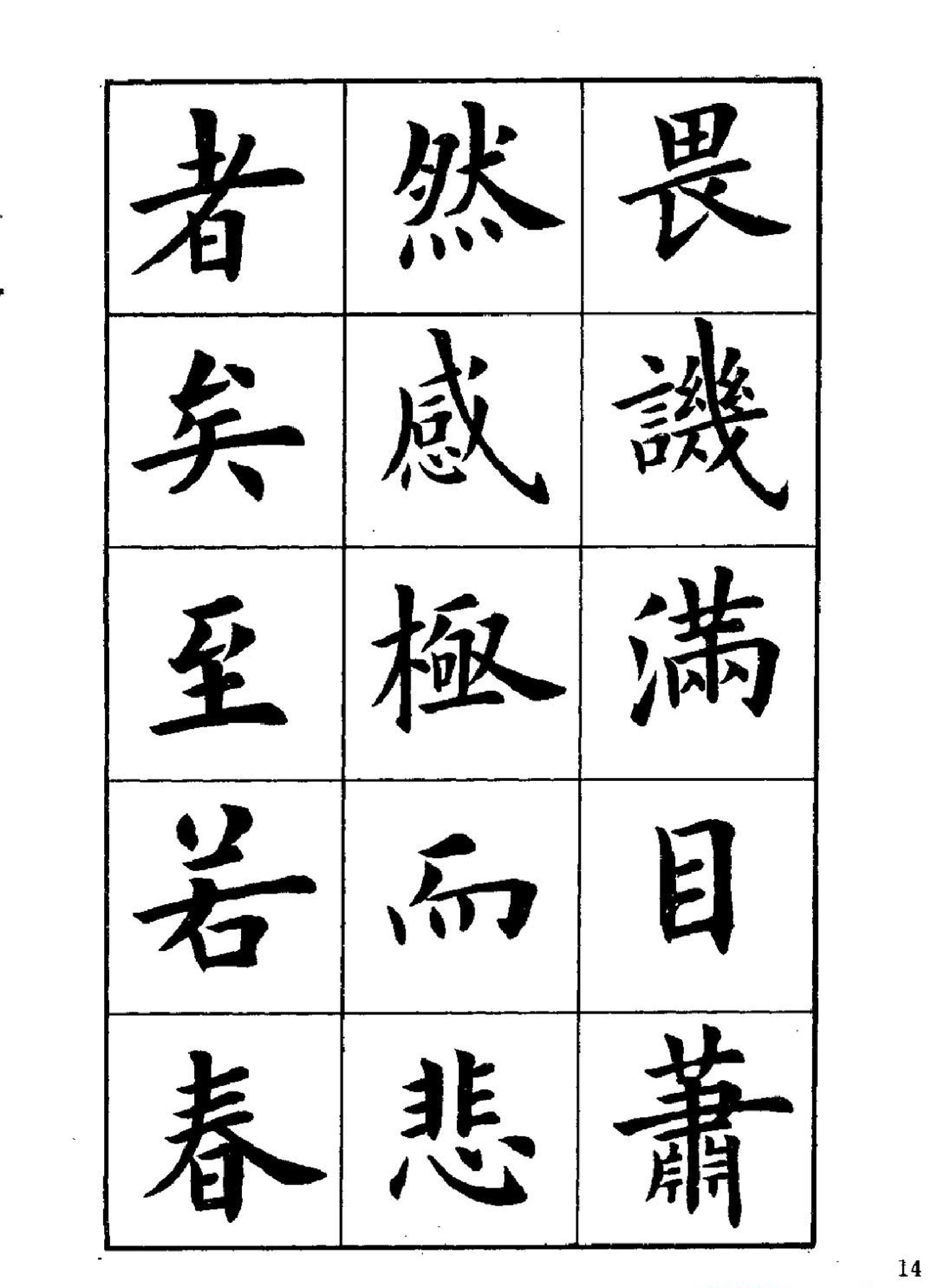 卢中南楷书字帖《岳阳楼记#.pdf_第4页