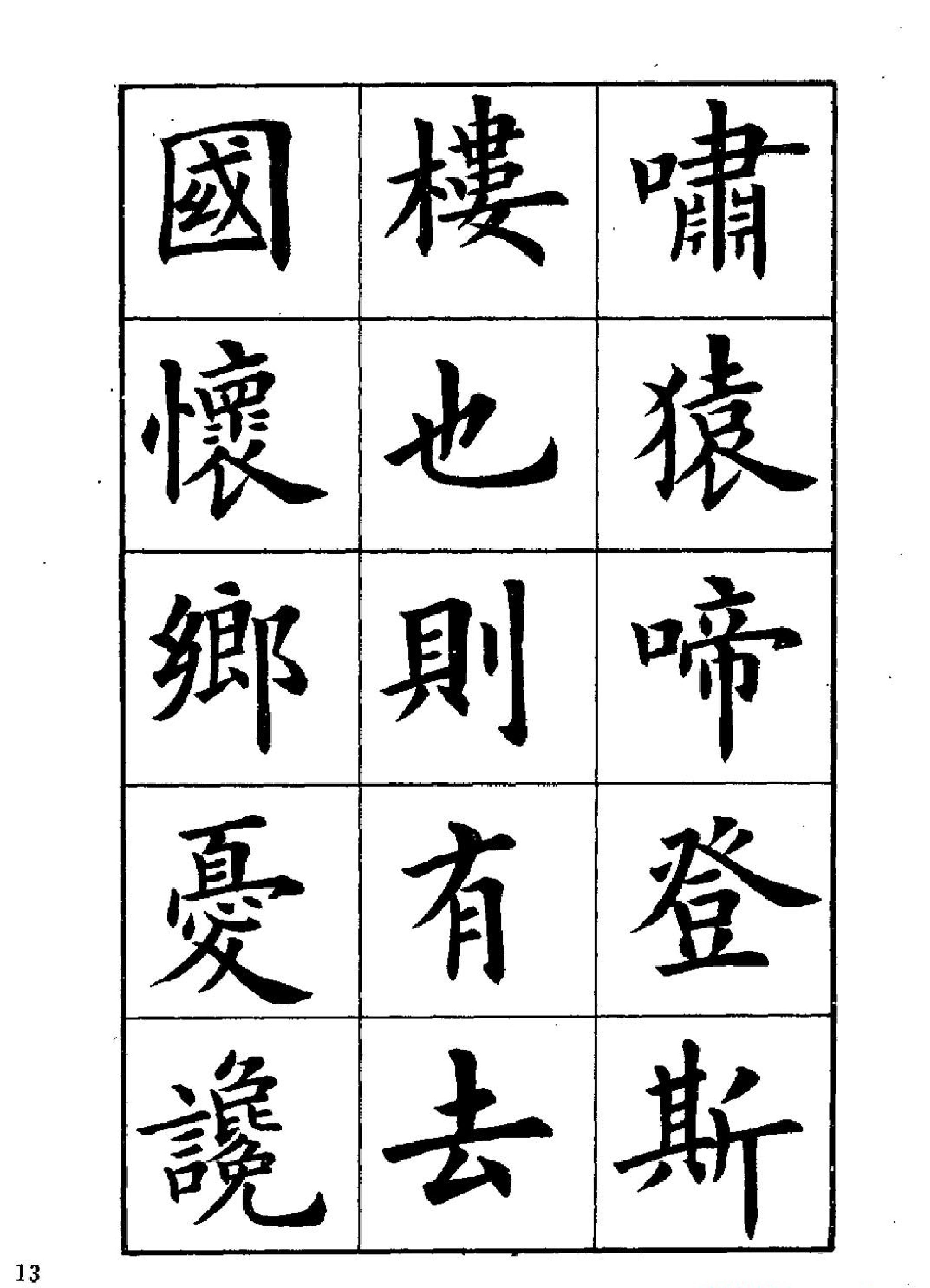 卢中南楷书字帖《岳阳楼记#.pdf_第3页