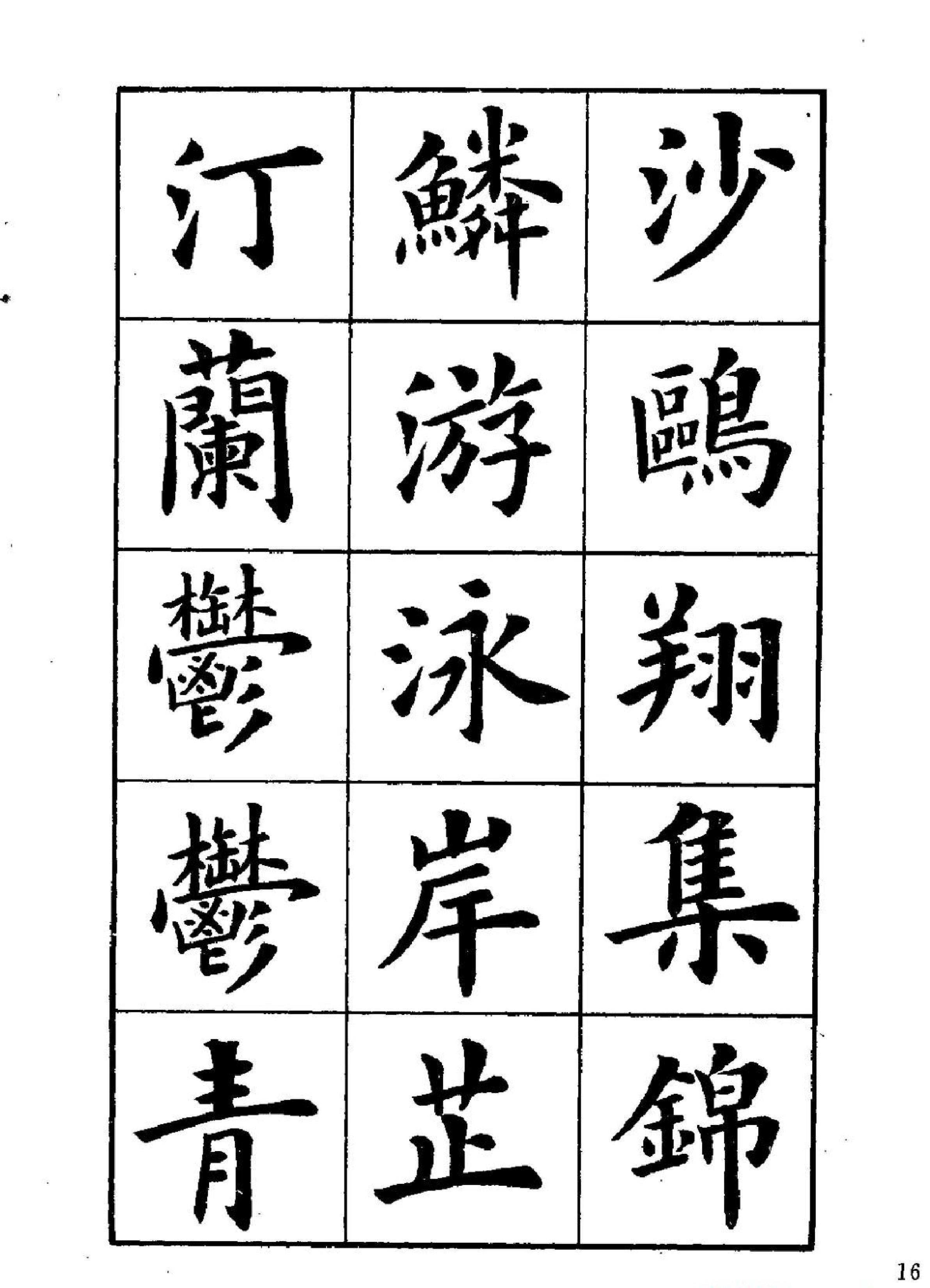 卢中南楷书字帖《岳阳楼记#.pdf_第6页