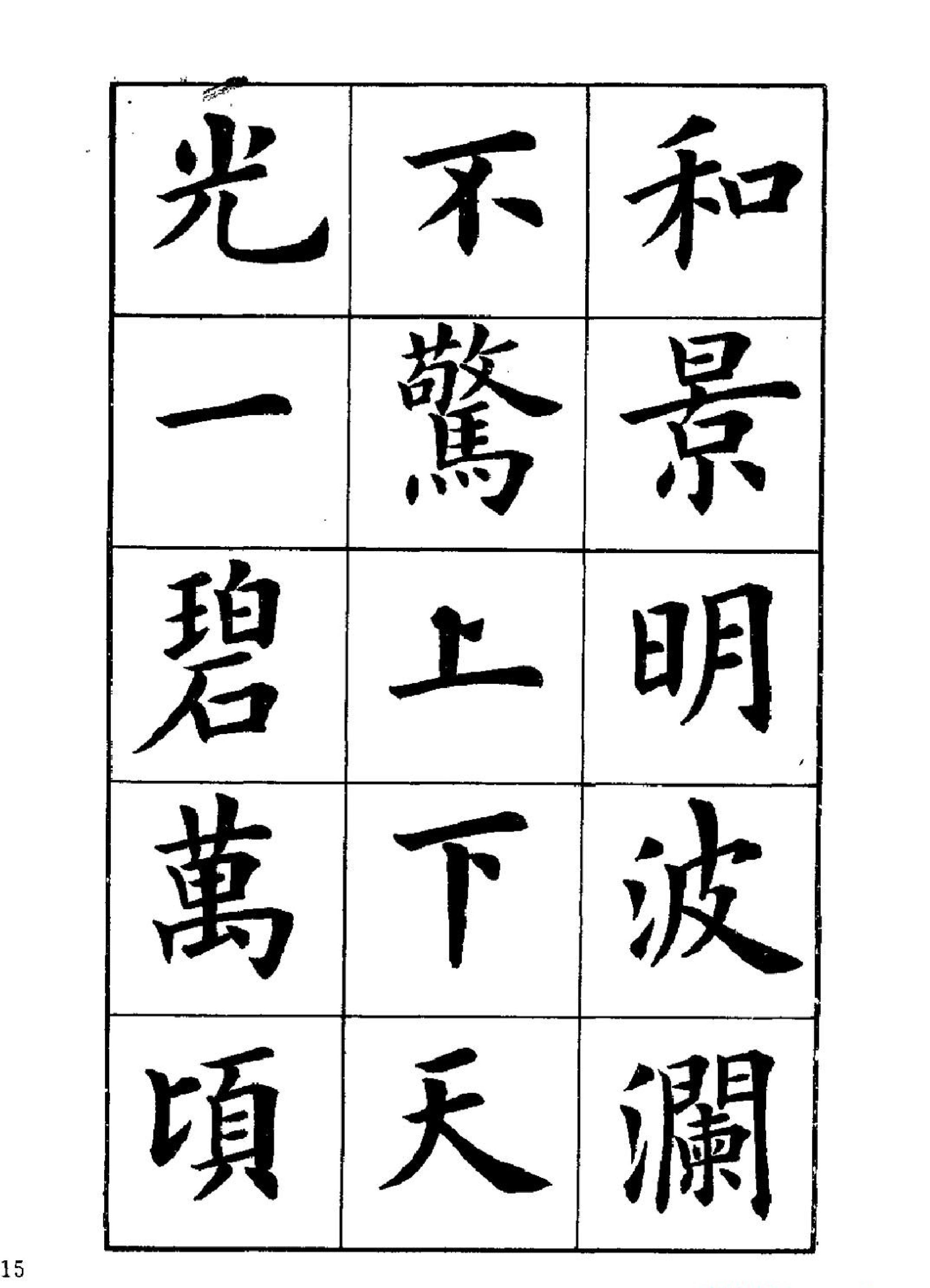 卢中南楷书字帖《岳阳楼记#.pdf_第5页