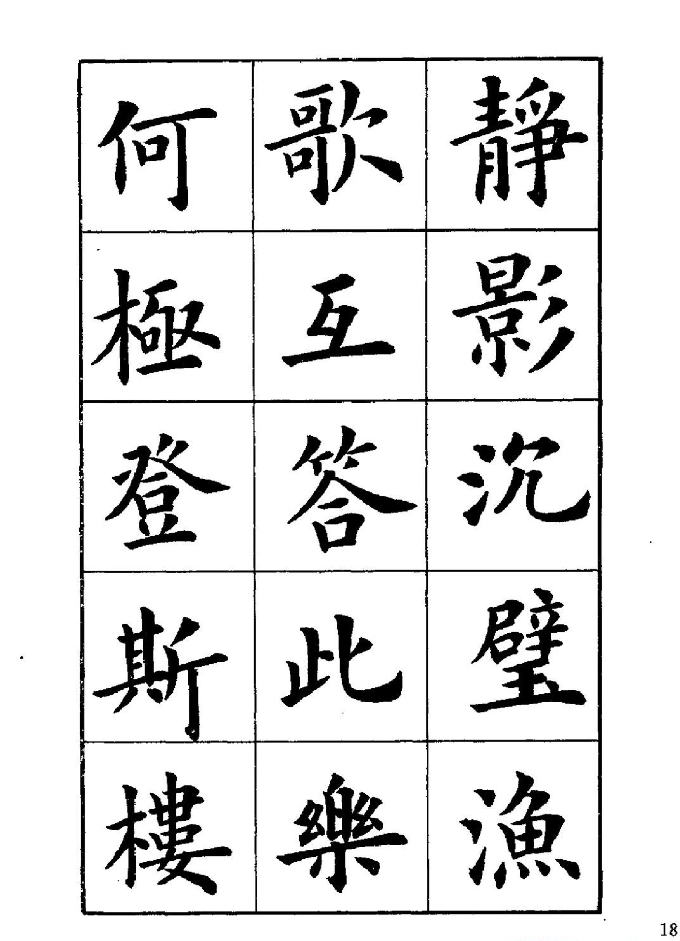 卢中南楷书字帖《岳阳楼记#.pdf_第8页