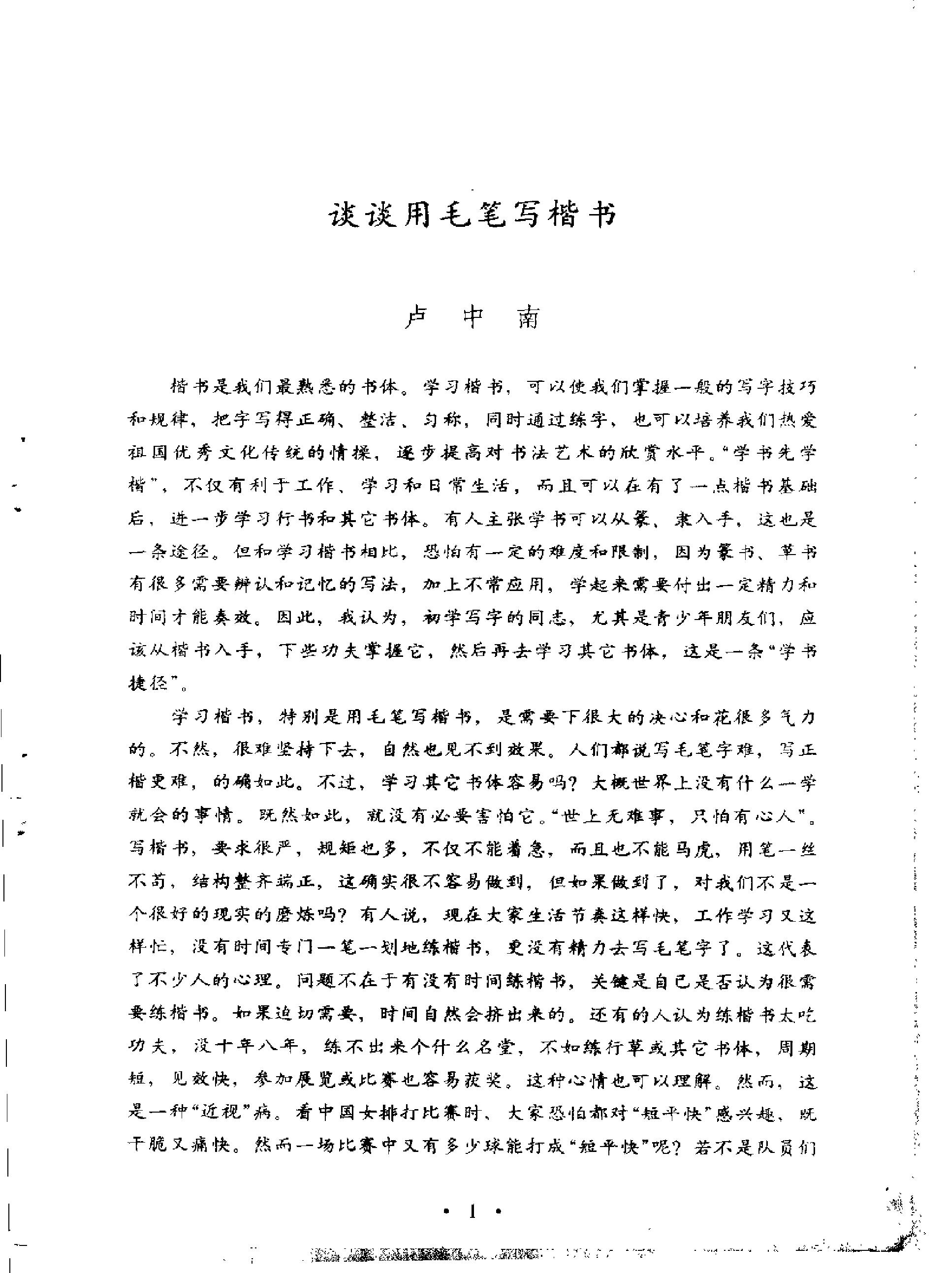 卢中南毛笔楷书字帖.pdf(4.28MB_79页)