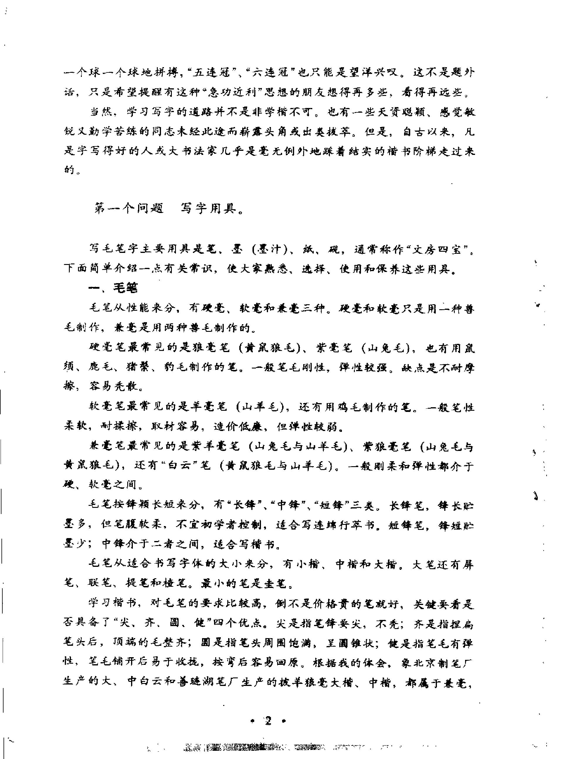 卢中南毛笔楷书字帖.pdf_第2页