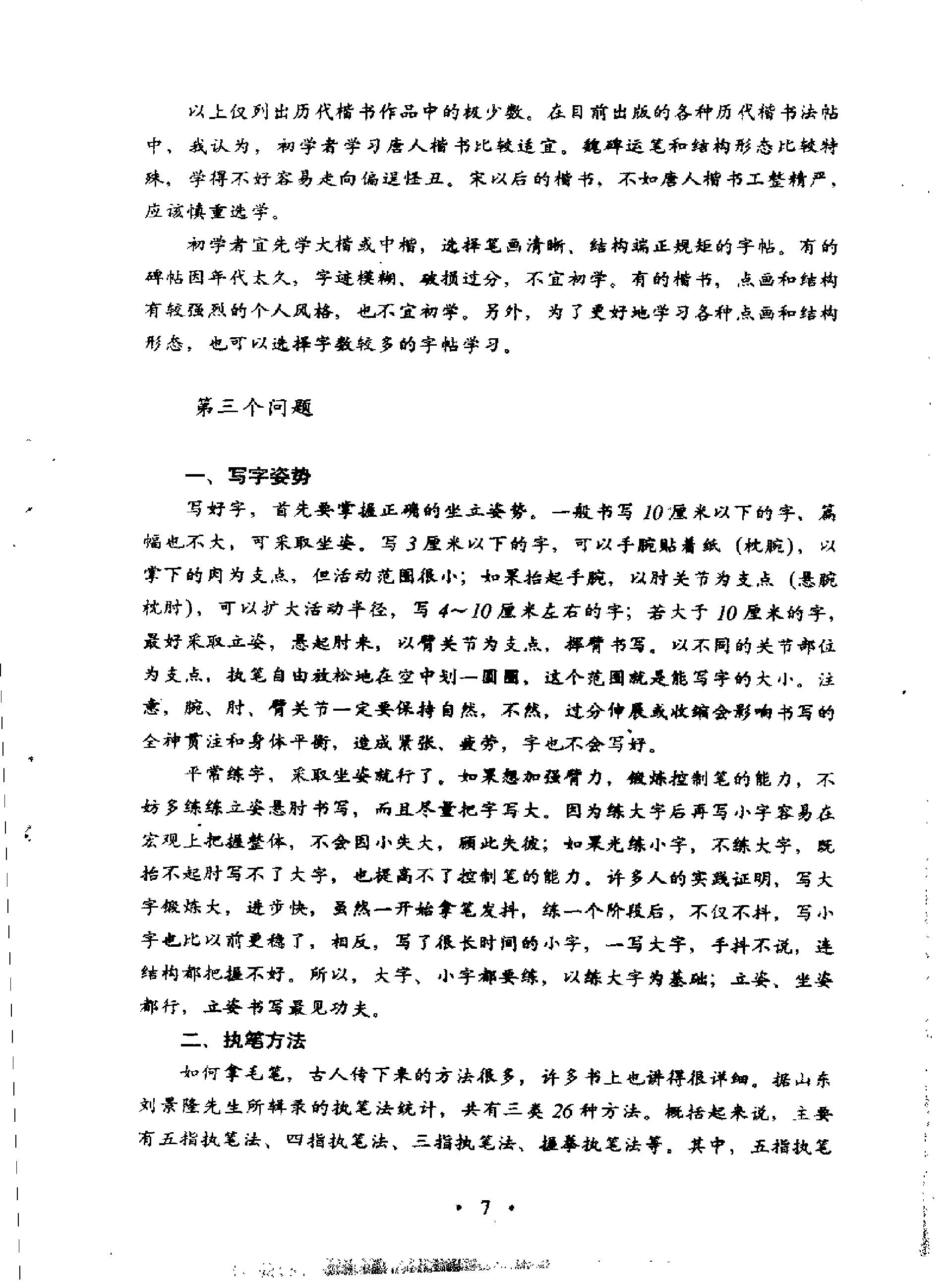 卢中南毛笔楷书字帖.pdf_第7页