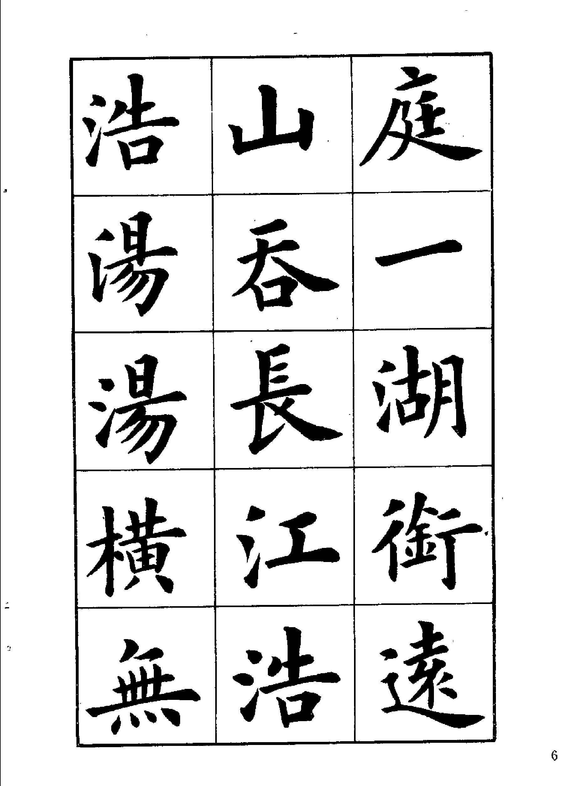 卢中南等楷行隶篆四体岳阳楼记.pdf_第6页