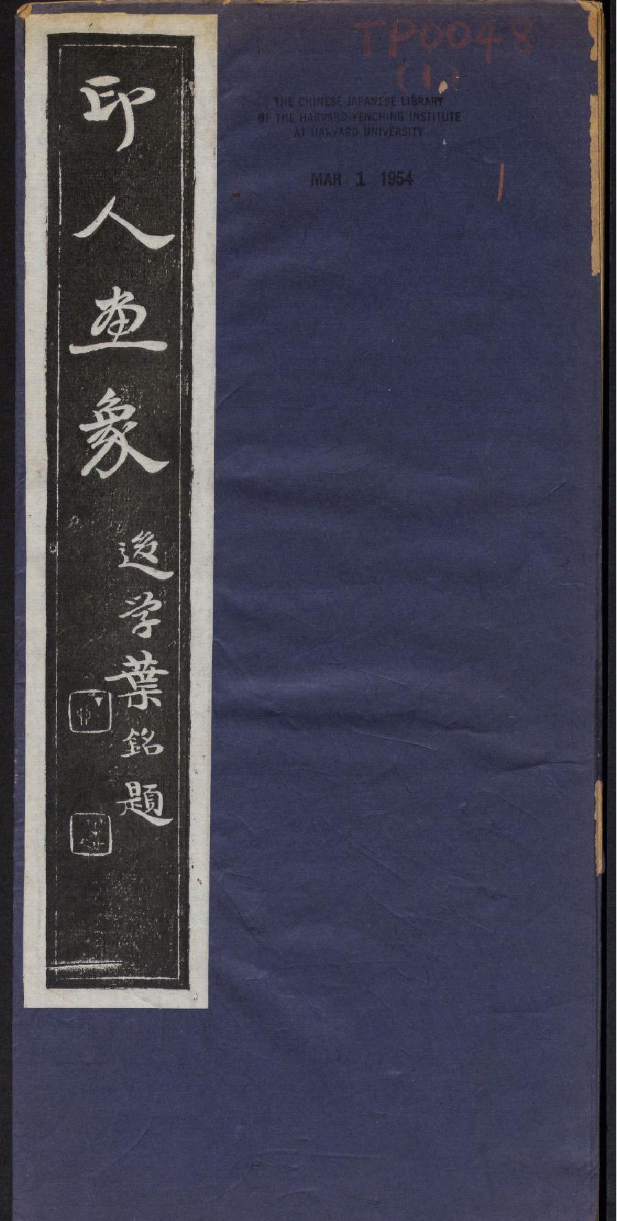 印人画像#西泠印社编#1914.pdf_第1页