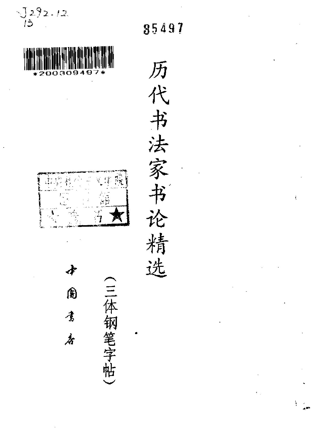 历代书法家书论精选.pdf_第2页