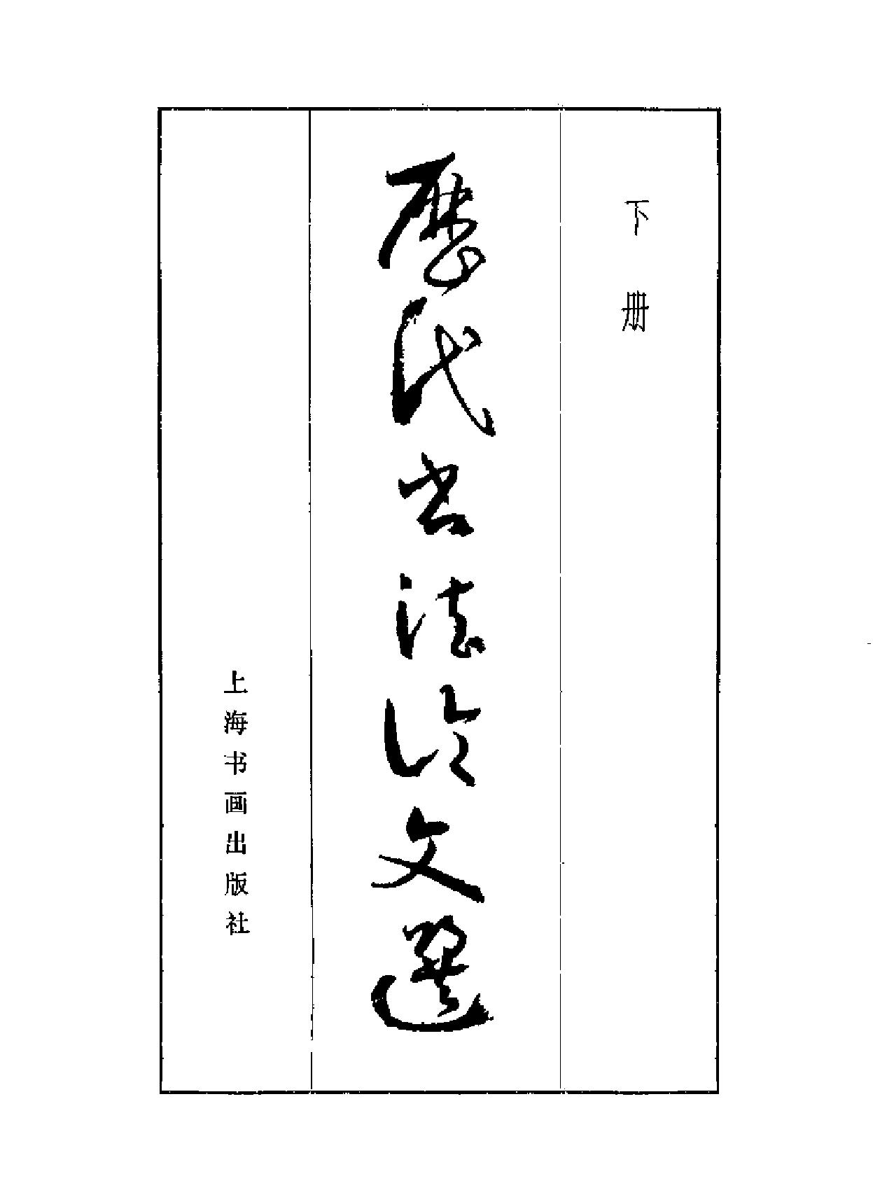 历代书法论文选上下卷#.pdf_第3页