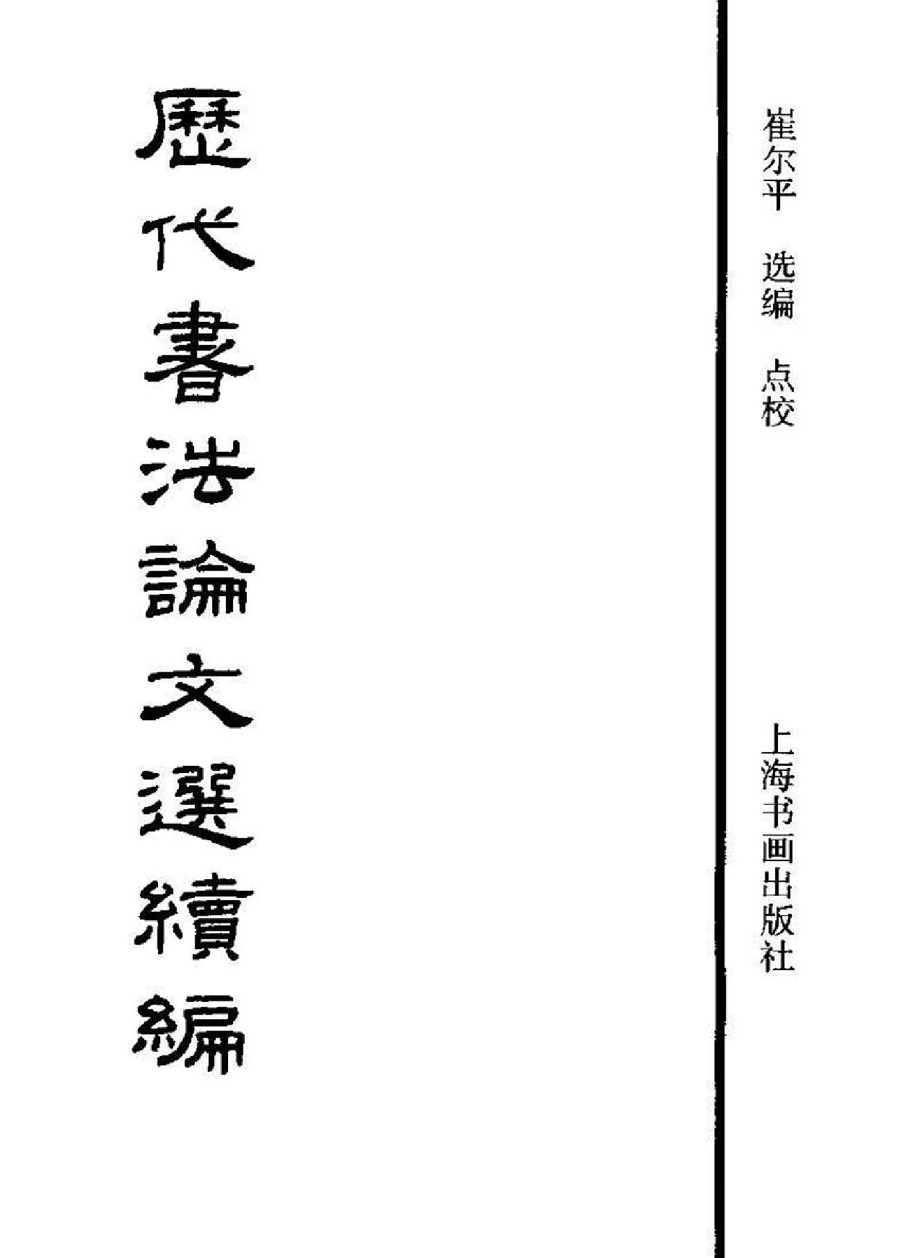 历代书法论文选续编.pdf_第2页