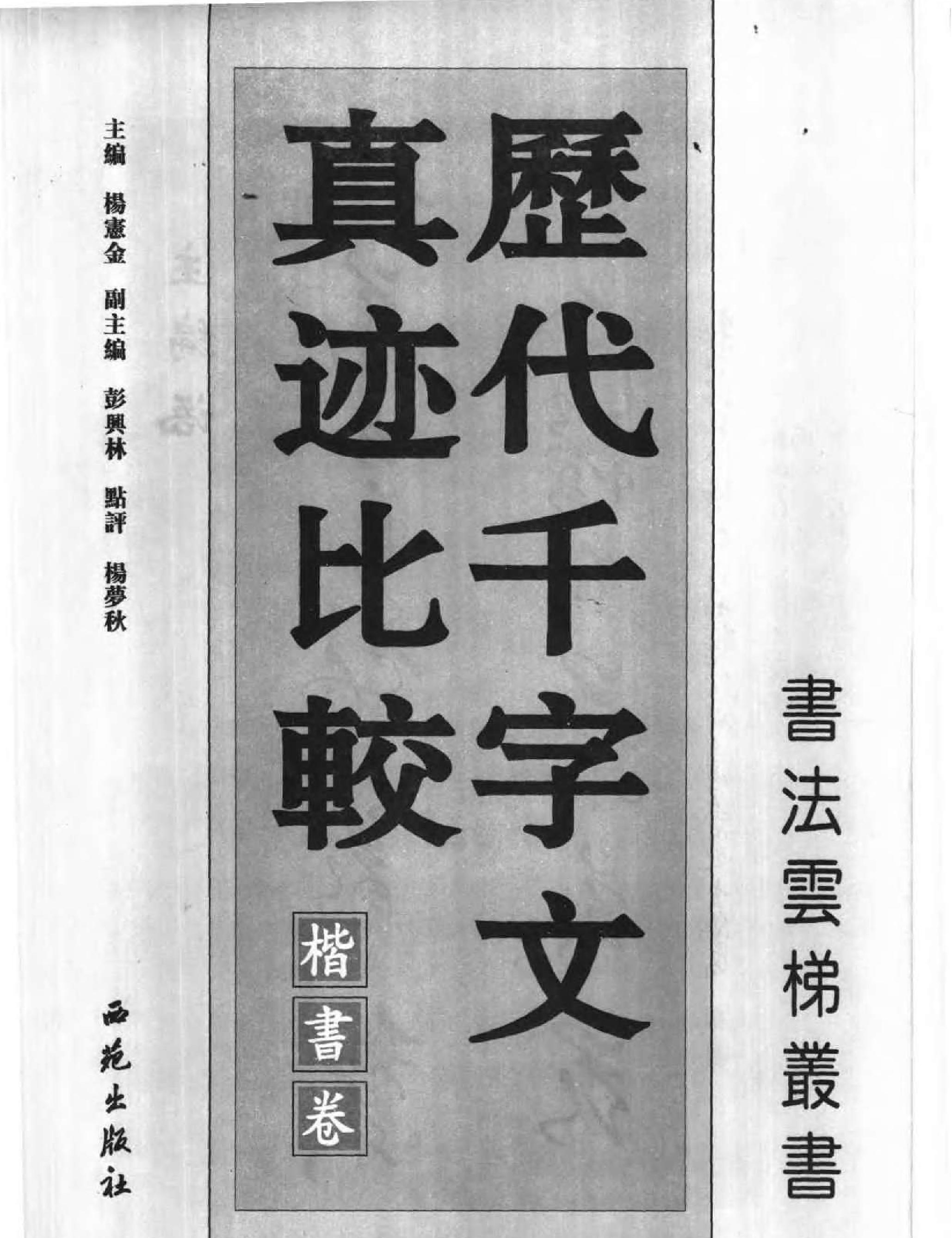 历代千字文真迹比较#楷书卷.pdf_第2页