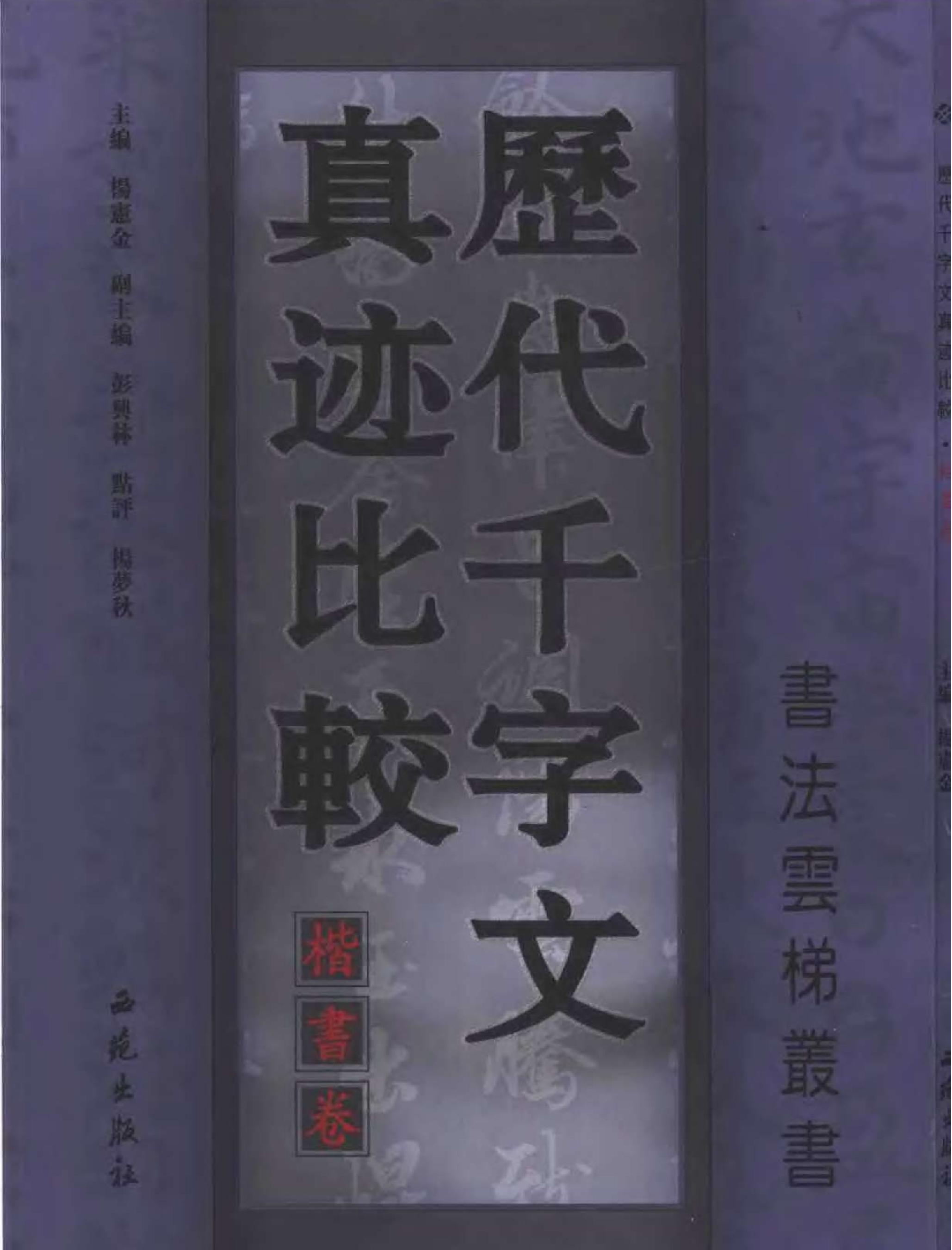 历代千字文真迹比较#楷书卷.pdf_第1页