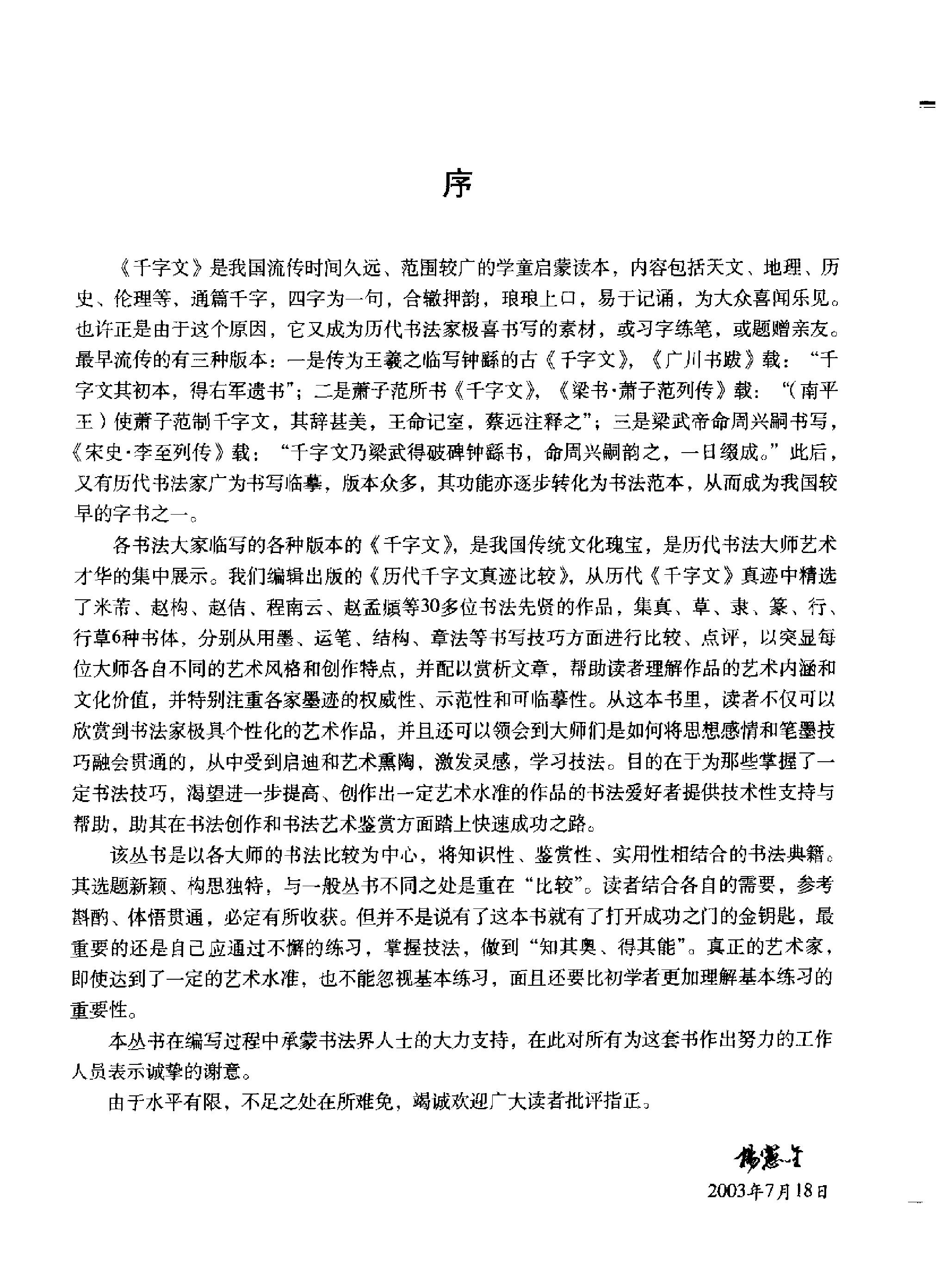 历代千字文真迹比较#楷书卷.pdf_第4页