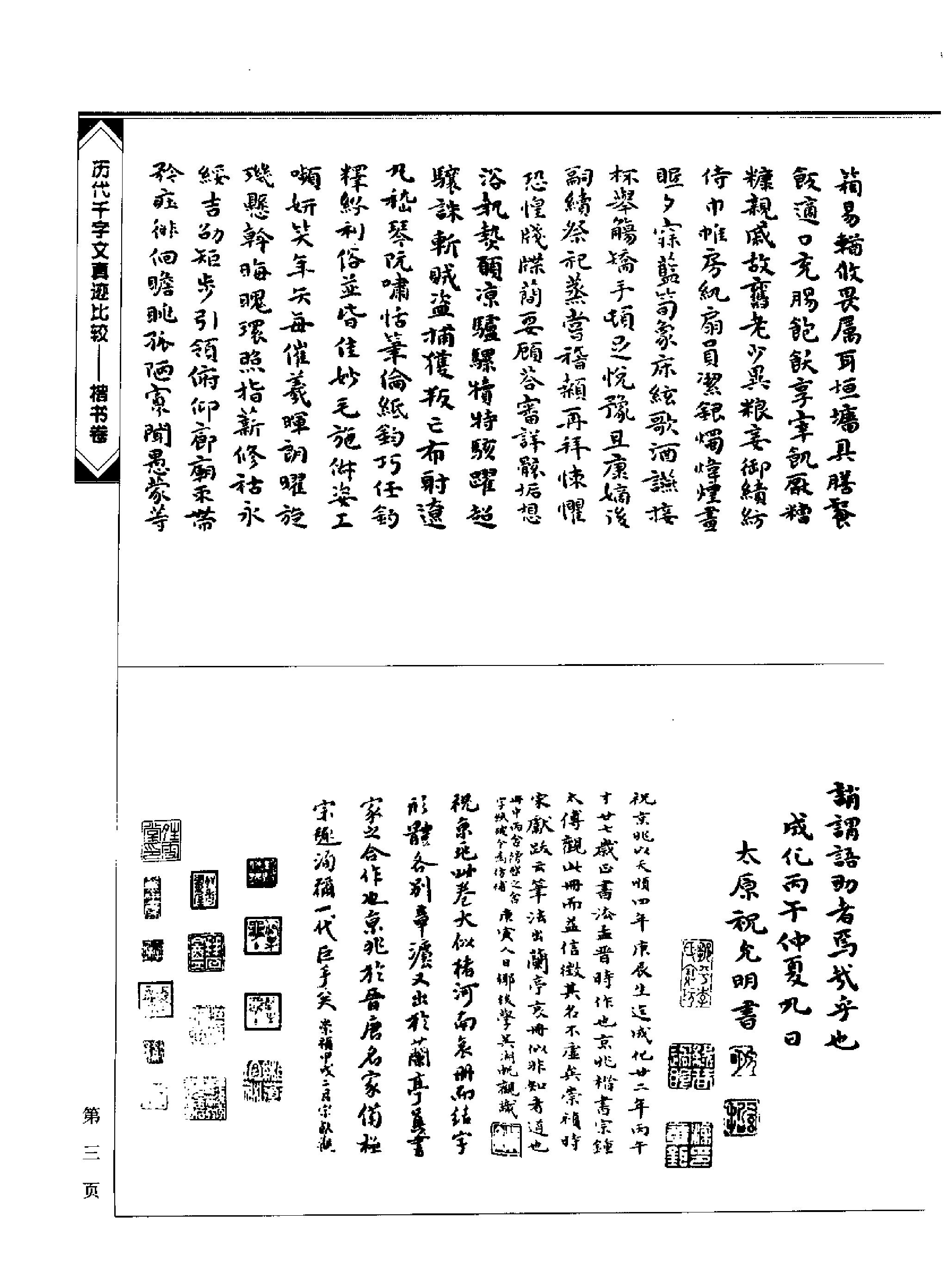 历代千字文真迹比较#楷书卷.pdf_第7页