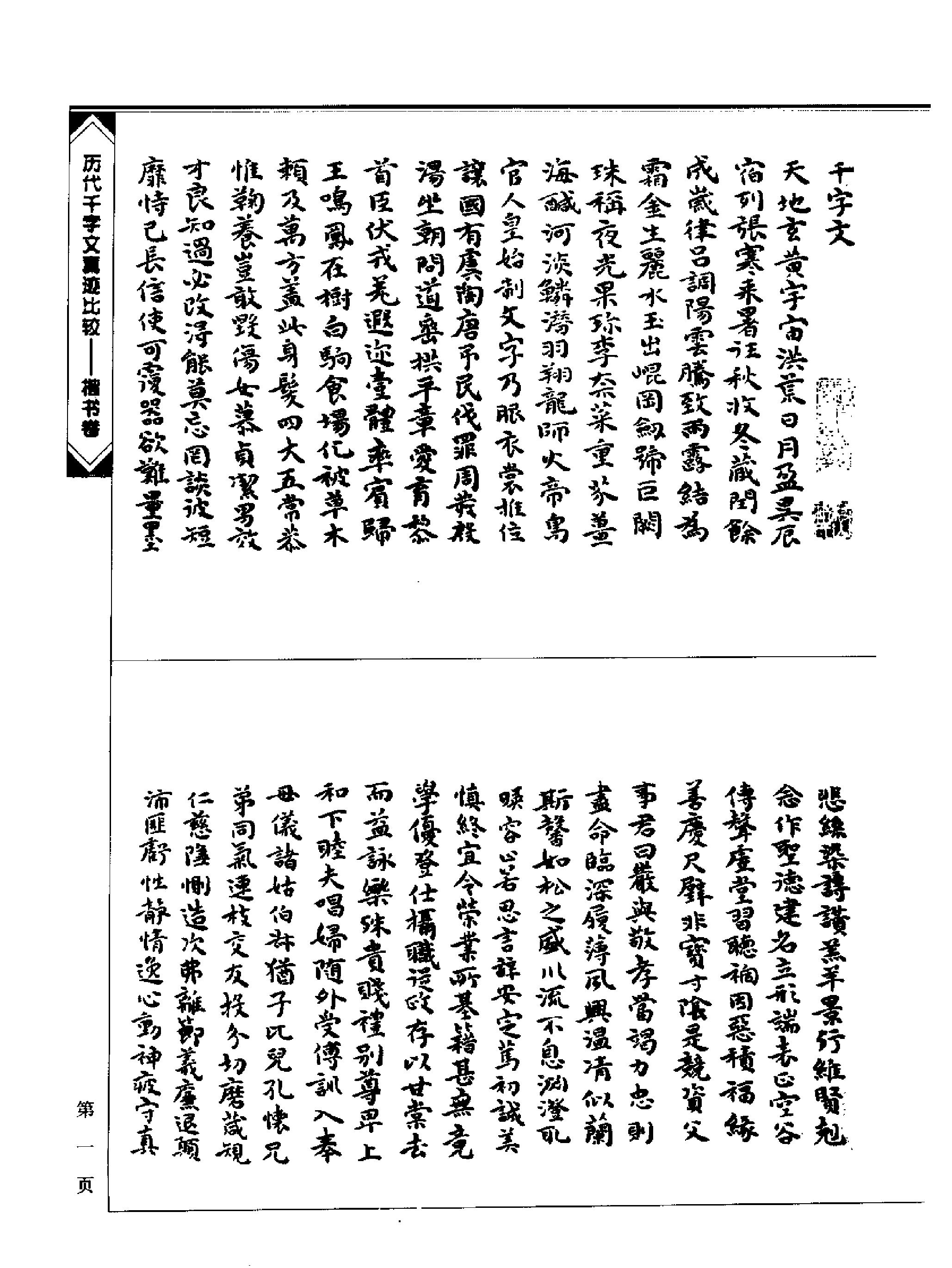 历代千字文真迹比较#楷书卷.pdf_第5页