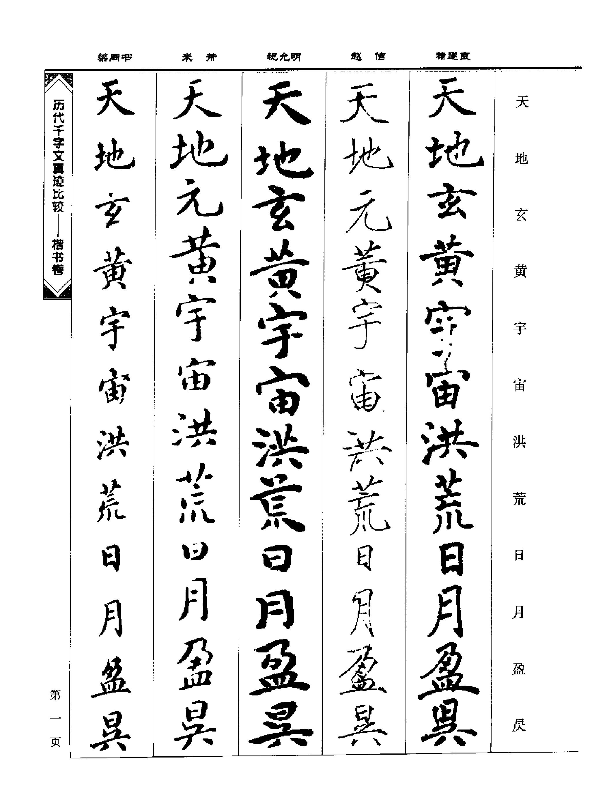 历代千字文真迹比较#楷书卷.pdf_第8页