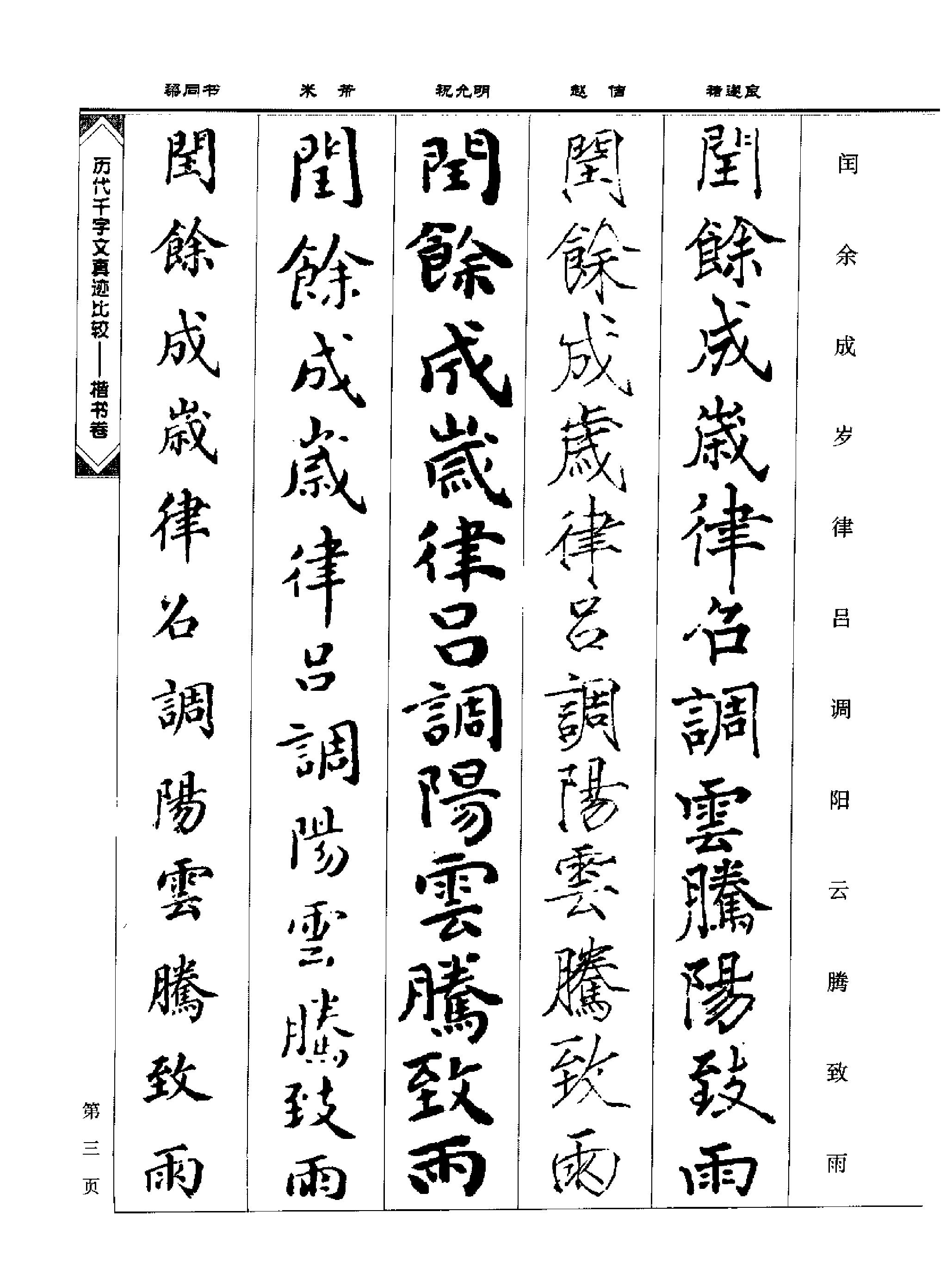 历代千字文真迹比较#楷书卷.pdf_第10页