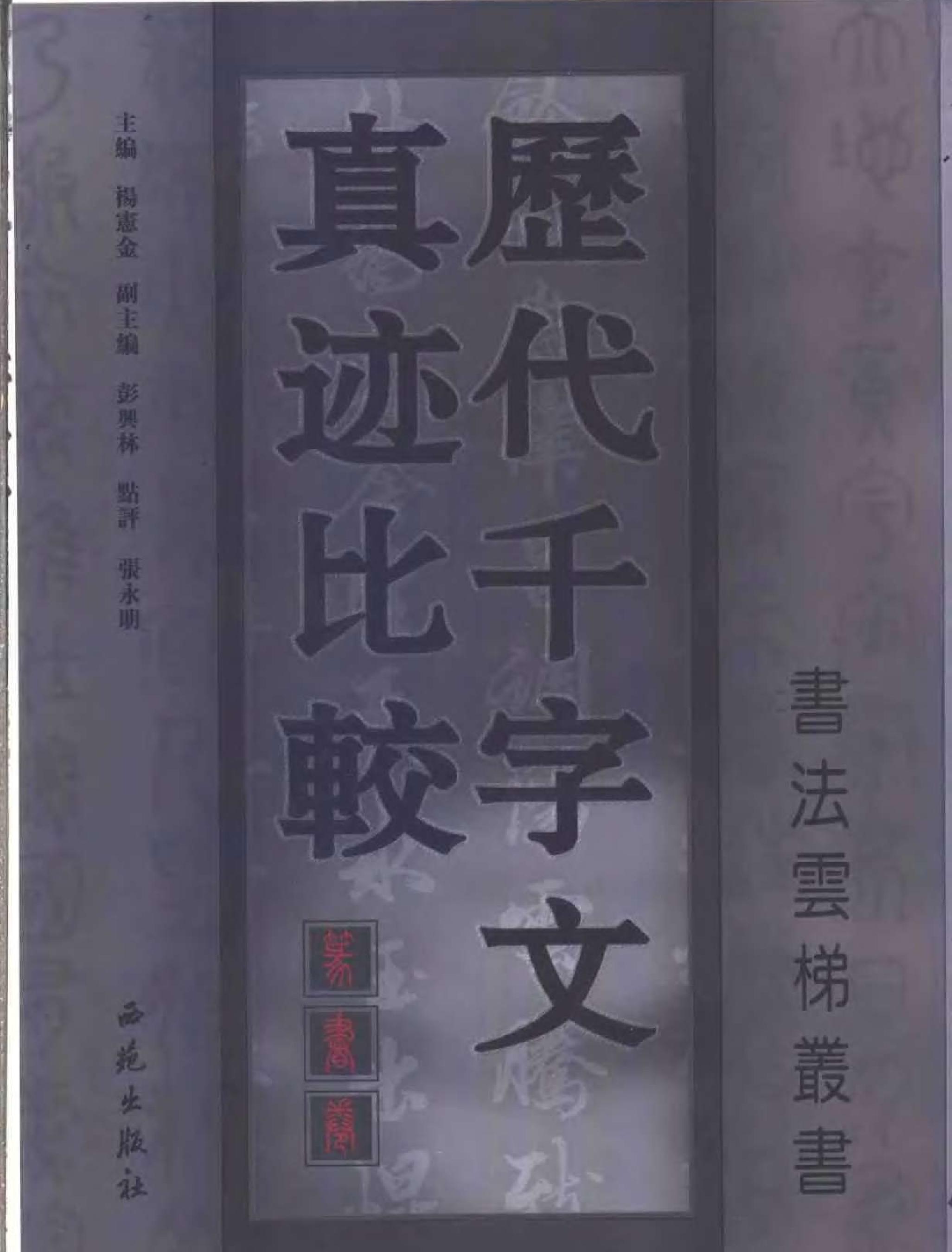 历代千字文真迹比较#篆书卷.pdf_第1页