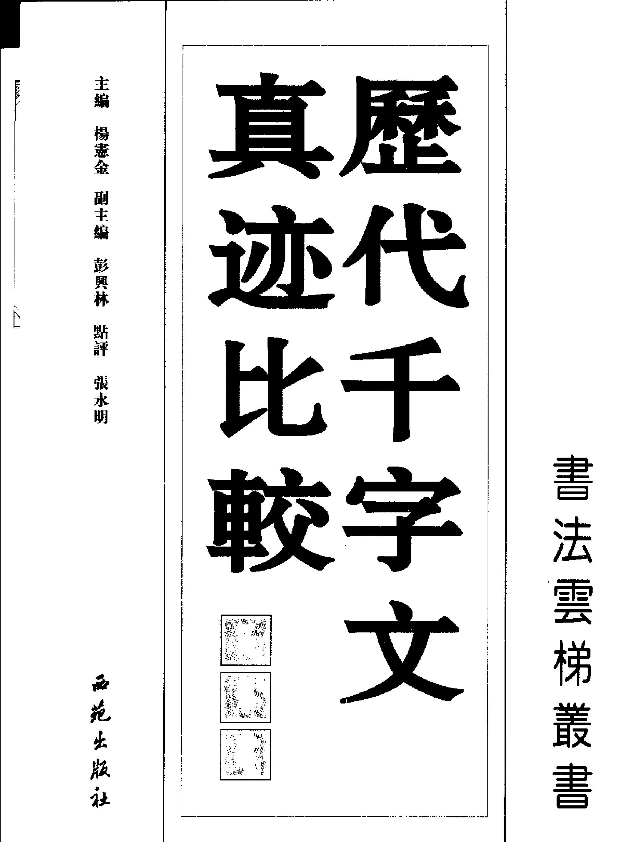 历代千字文真迹比较#篆书卷.pdf_第2页