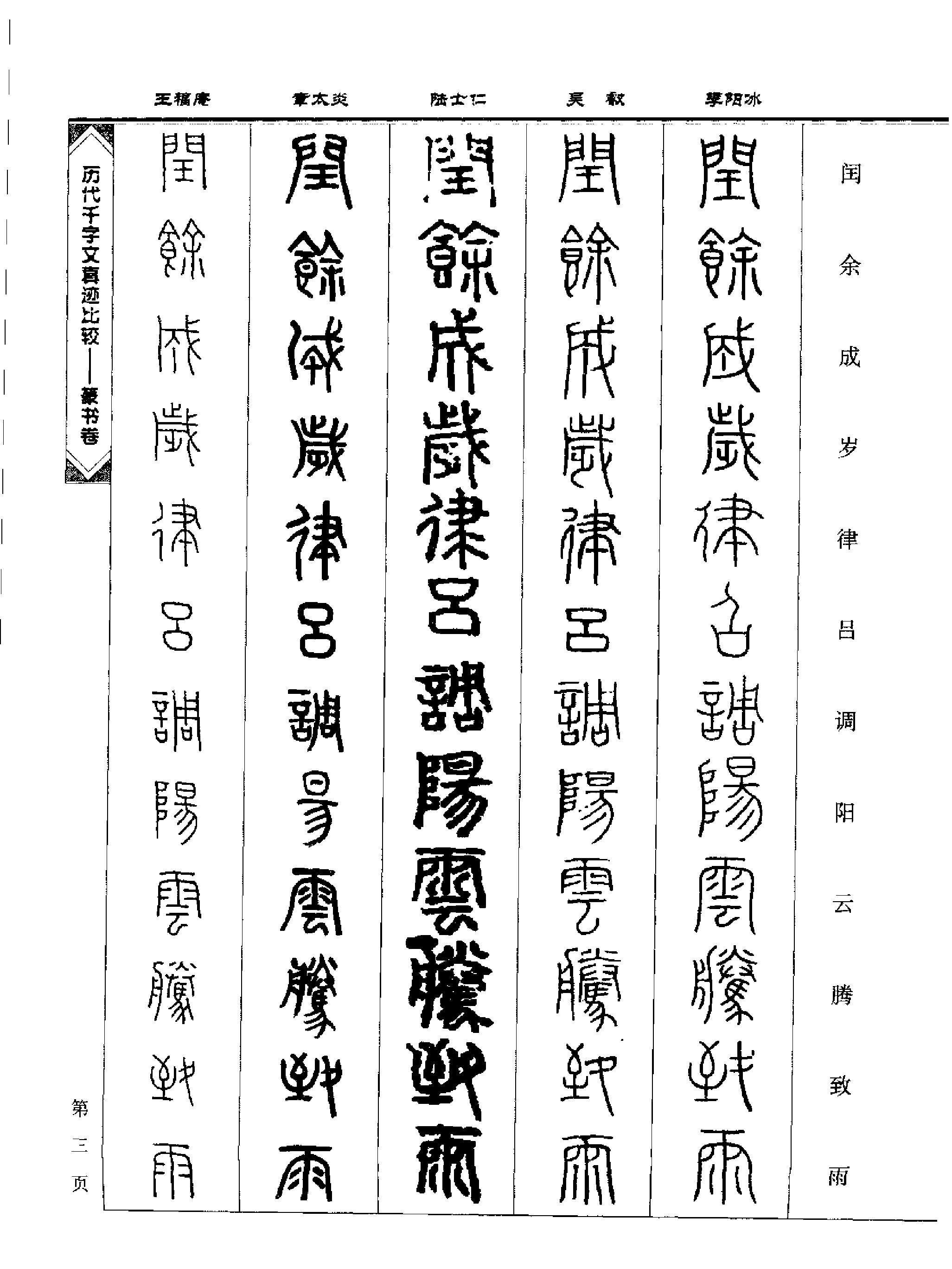 历代千字文真迹比较#篆书卷.pdf_第7页