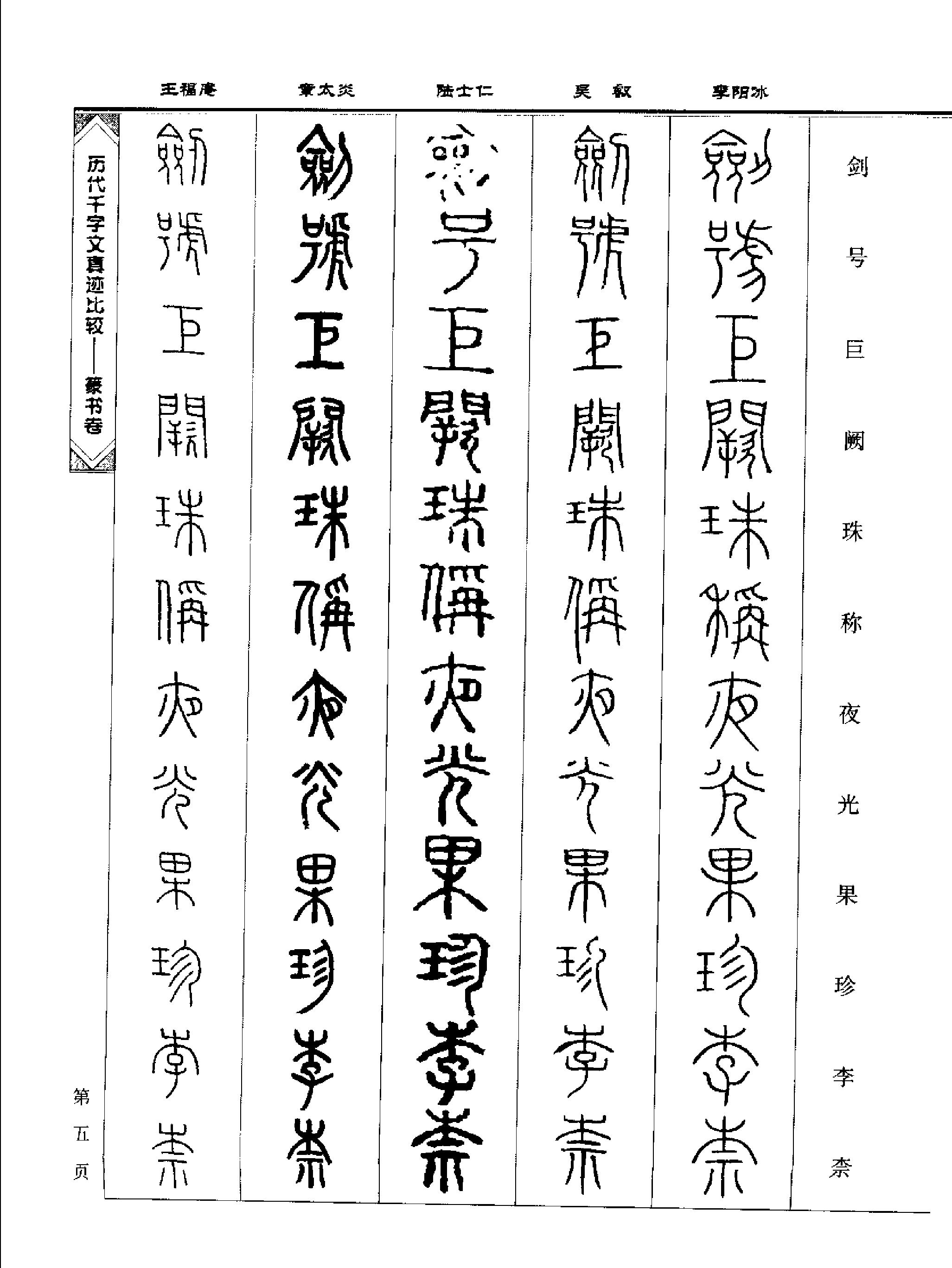 历代千字文真迹比较#篆书卷.pdf_第9页