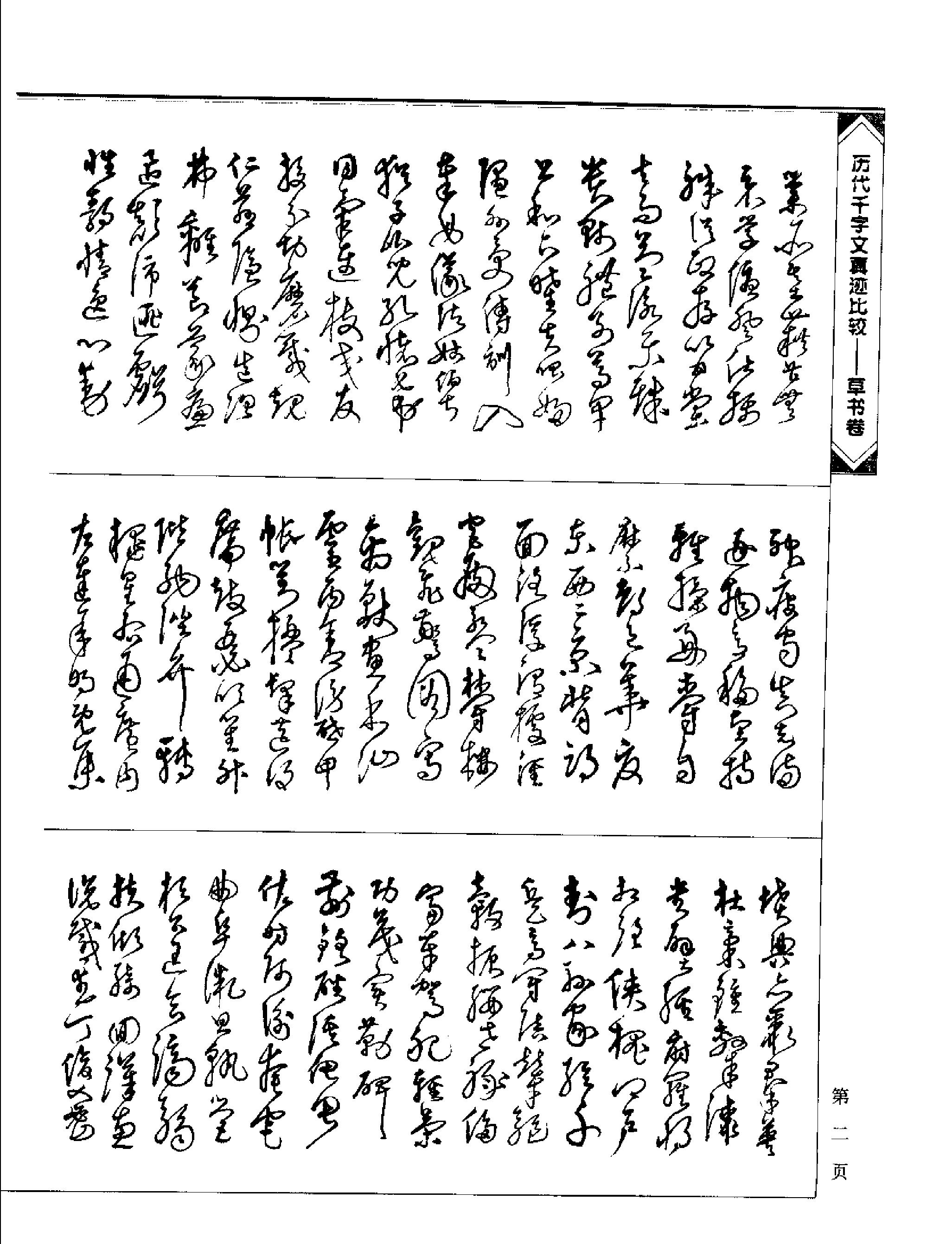 历代千字文真迹比较#草书卷.pdf_第6页