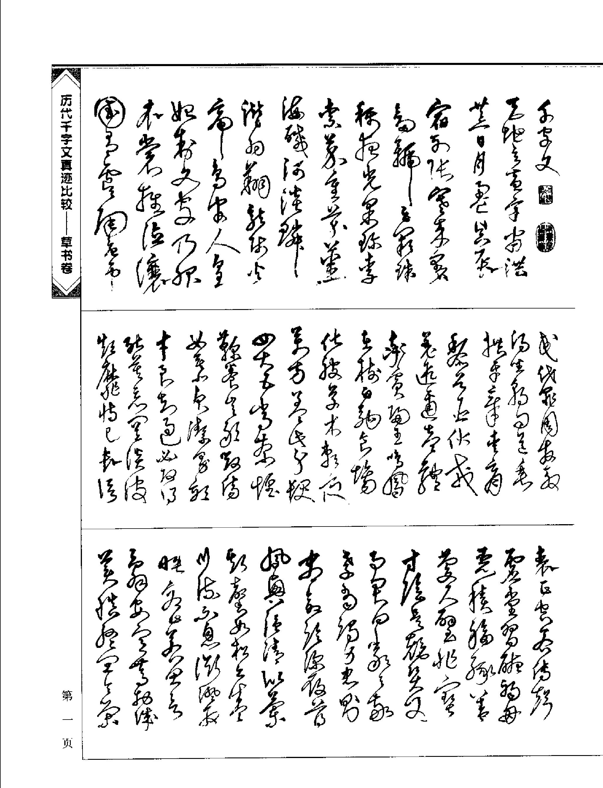 历代千字文真迹比较#草书卷.pdf_第5页