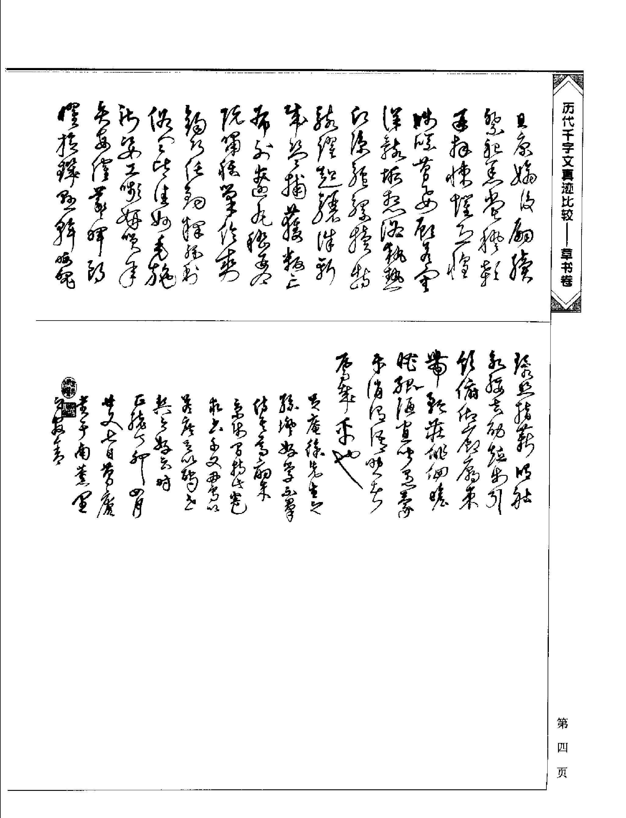 历代千字文真迹比较#草书卷.pdf_第8页