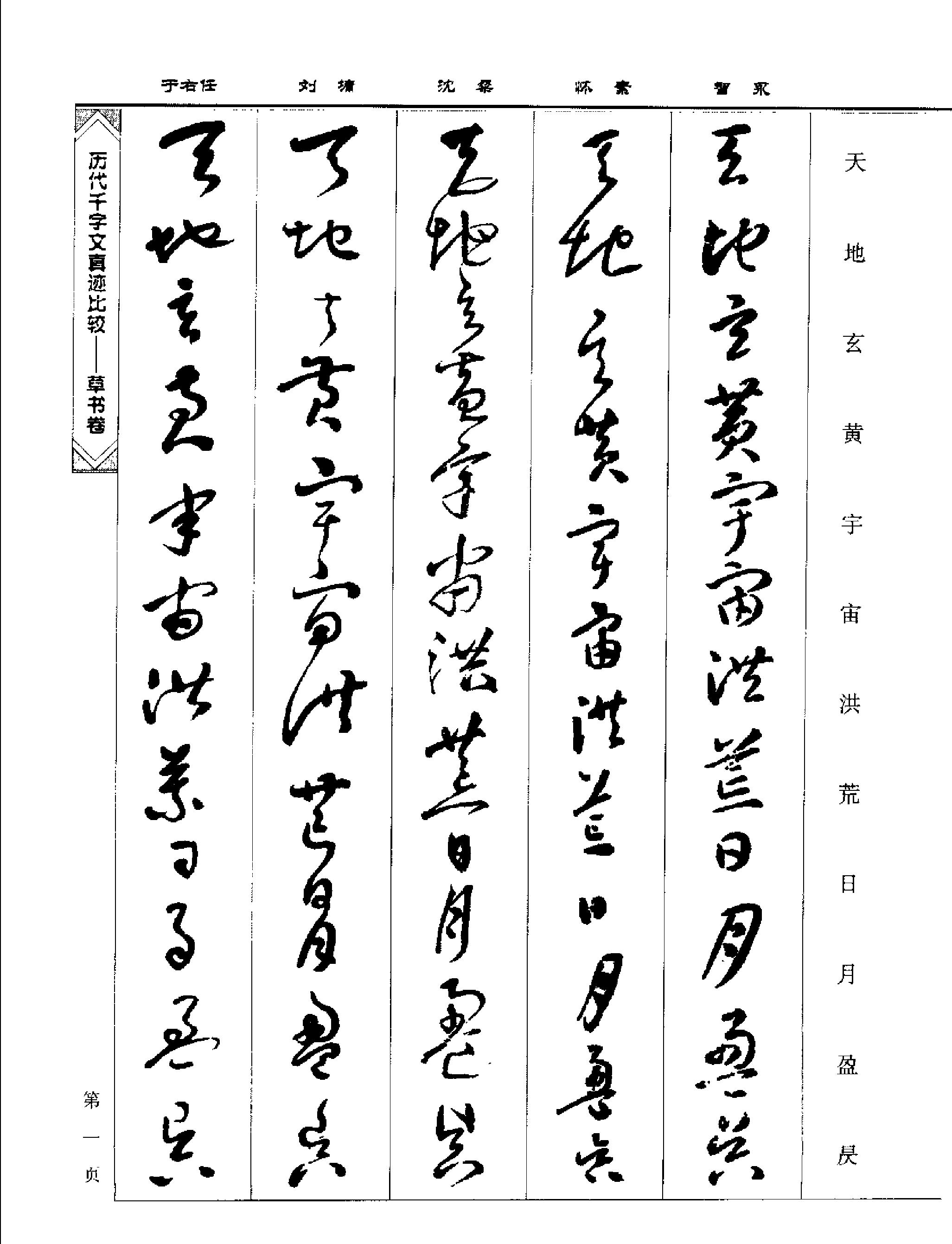 历代千字文真迹比较#草书卷.pdf_第9页