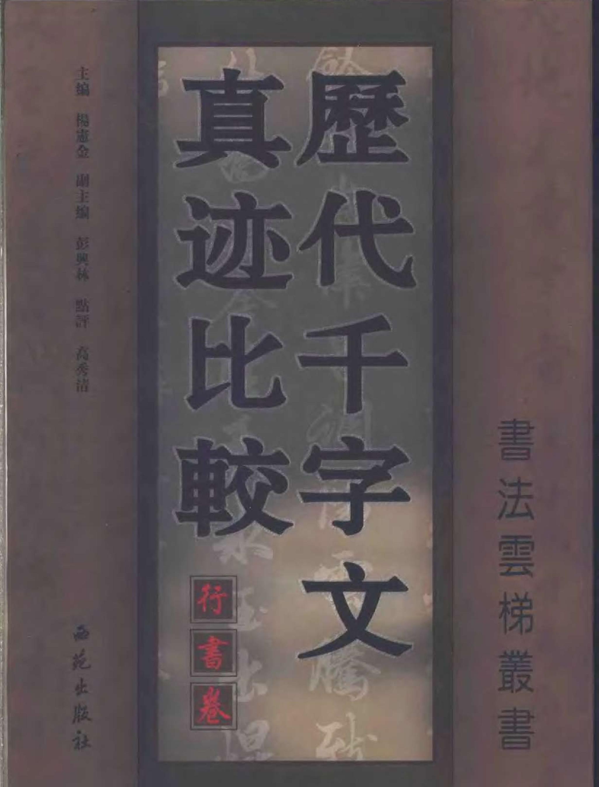 历代千字文真迹比较#行书卷.pdf(5.49MB_111页)